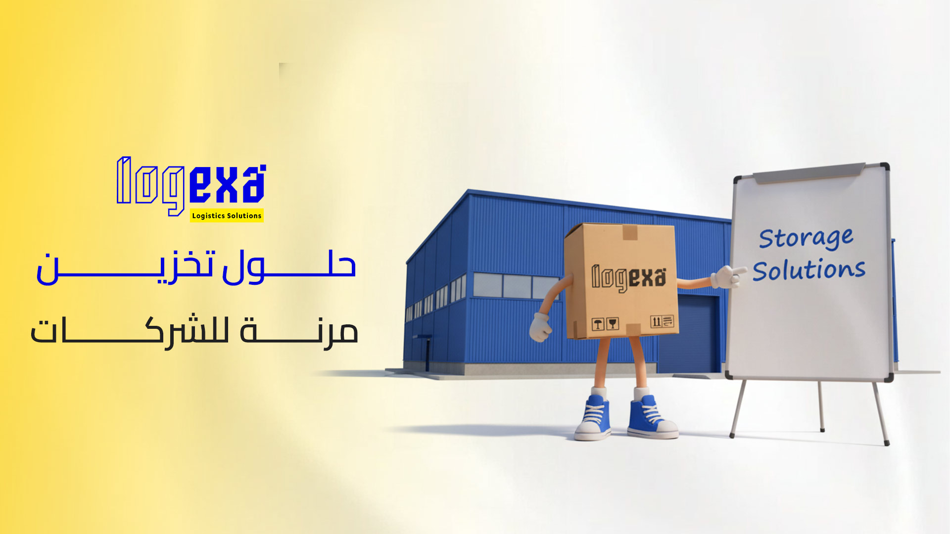 حلول تخزين مرنة للشركات: أفضل الاستراتيجيات اللوجستية في 2026