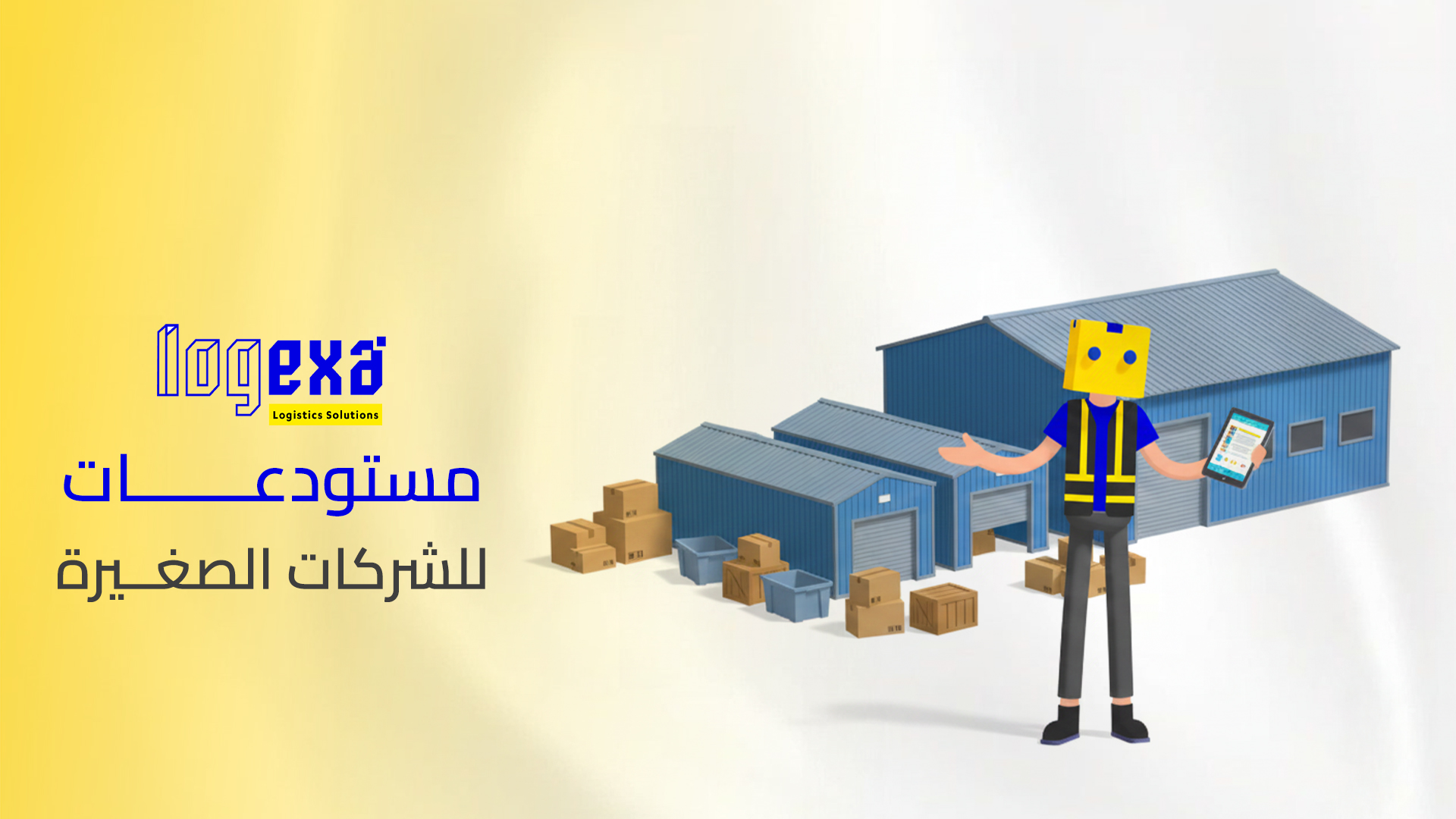 مستودعات للشركات الصغيرة |  لوجيكسا 