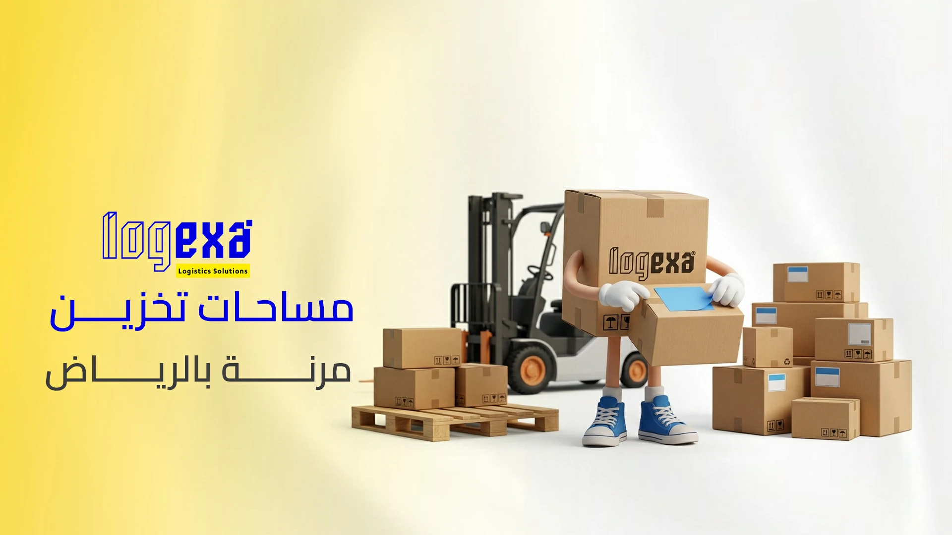 أفضل مساحات تخزين مرنة بالرياض للشركات والمتاجر | لوجيكسا