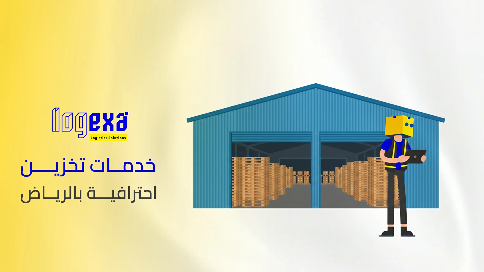 خدمات تخزين احترافية بالرياض | تخزين آمن للأثاث والبضائع مع مرونة عالية