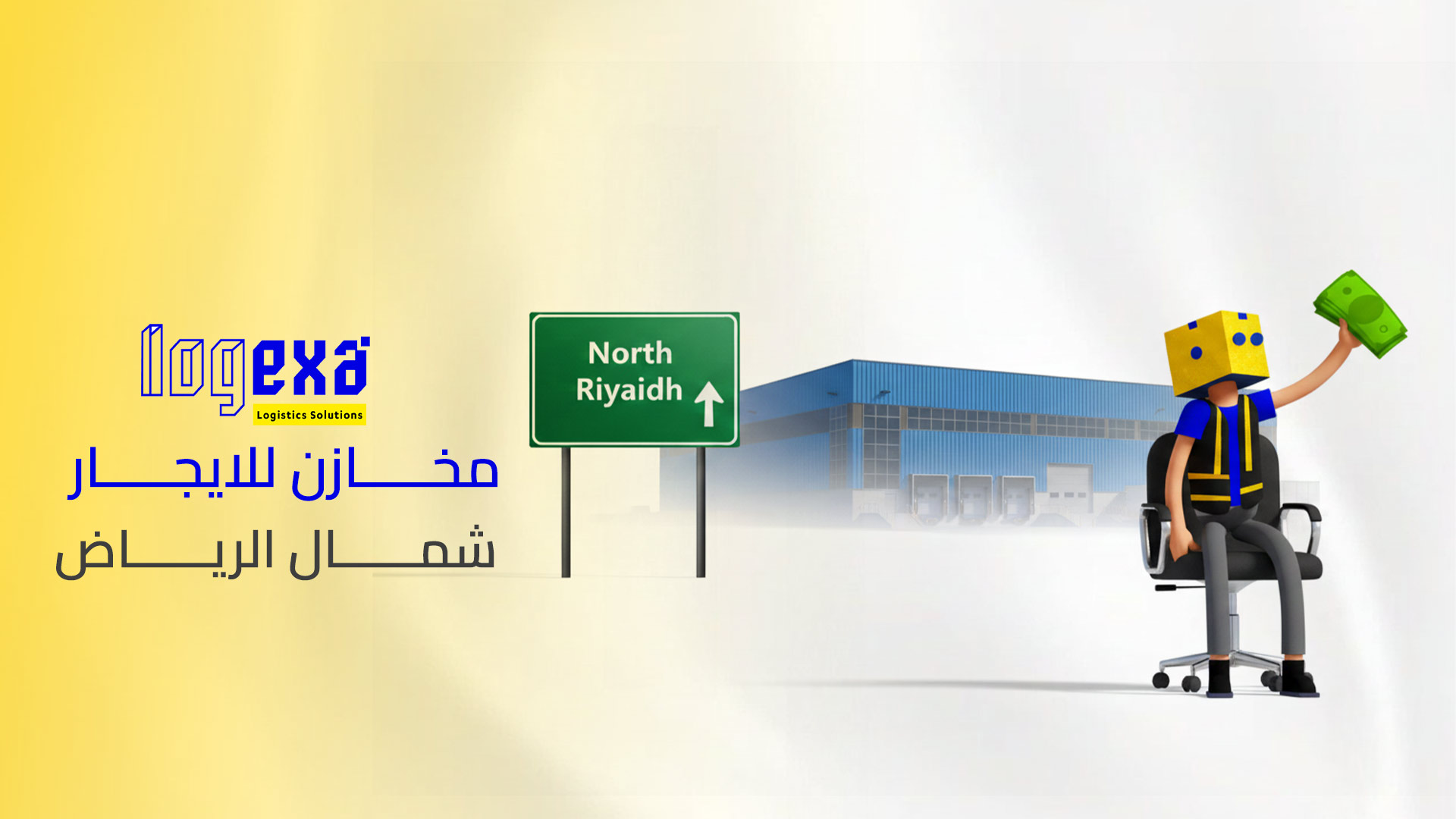 مخازن للايجار شمال الرياض الخيار المثالي لتخزين آمن ومرن