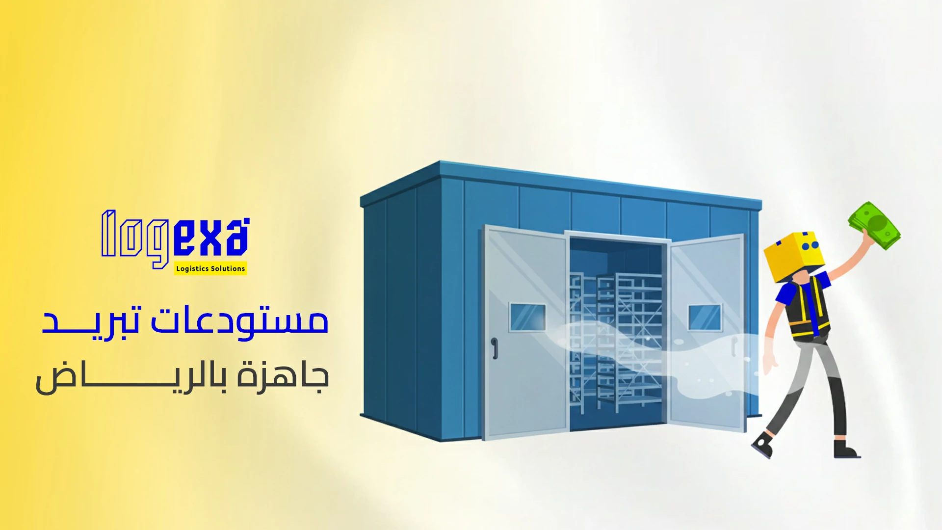مستودعات تبريد جاهزة بالرياض | تخزين مبرد مطابق للمعايير ومساحات مرنة