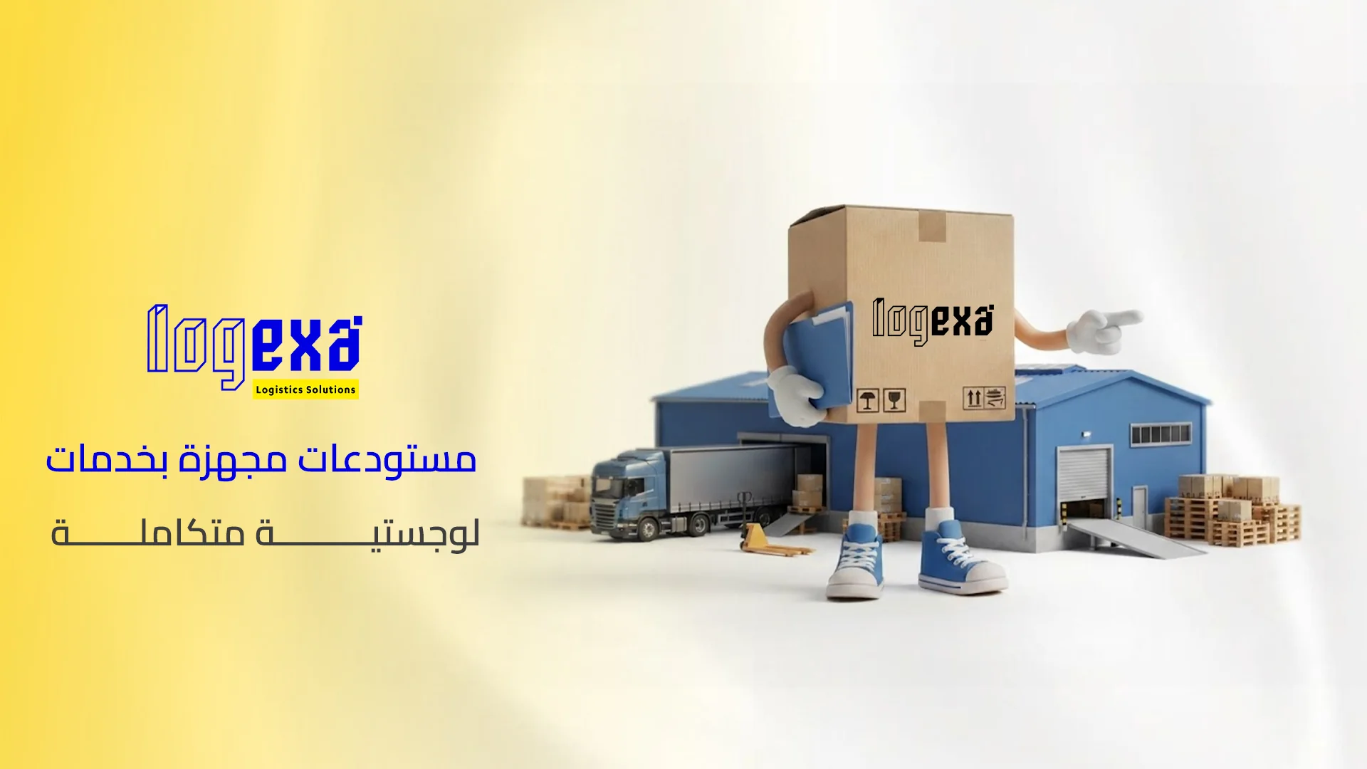 مستودعات مجهزة بخدمات لوجستية متكاملة