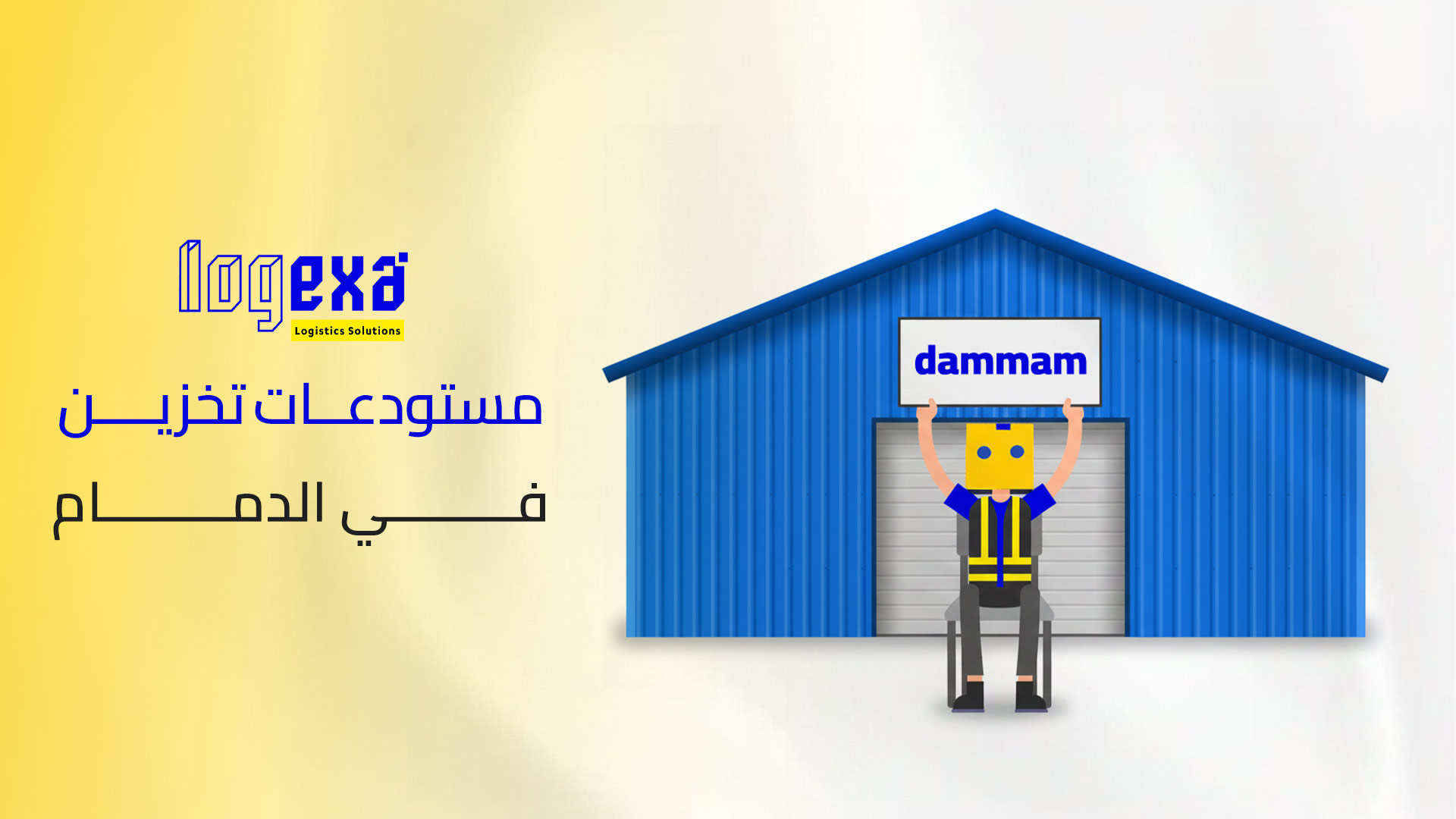 حلول مستودعات تخزين في الدمام لدعم أعمالك الإقليمية