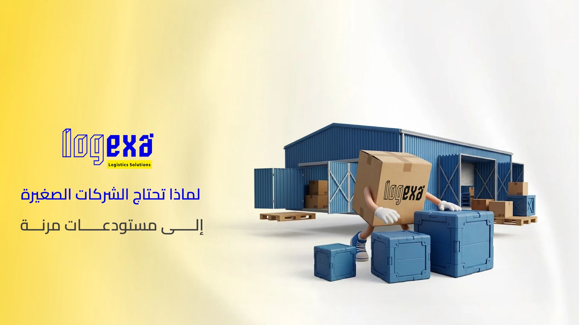 لماذا تحتاج الشركات الصغيرة إلى مستودعات مرنة