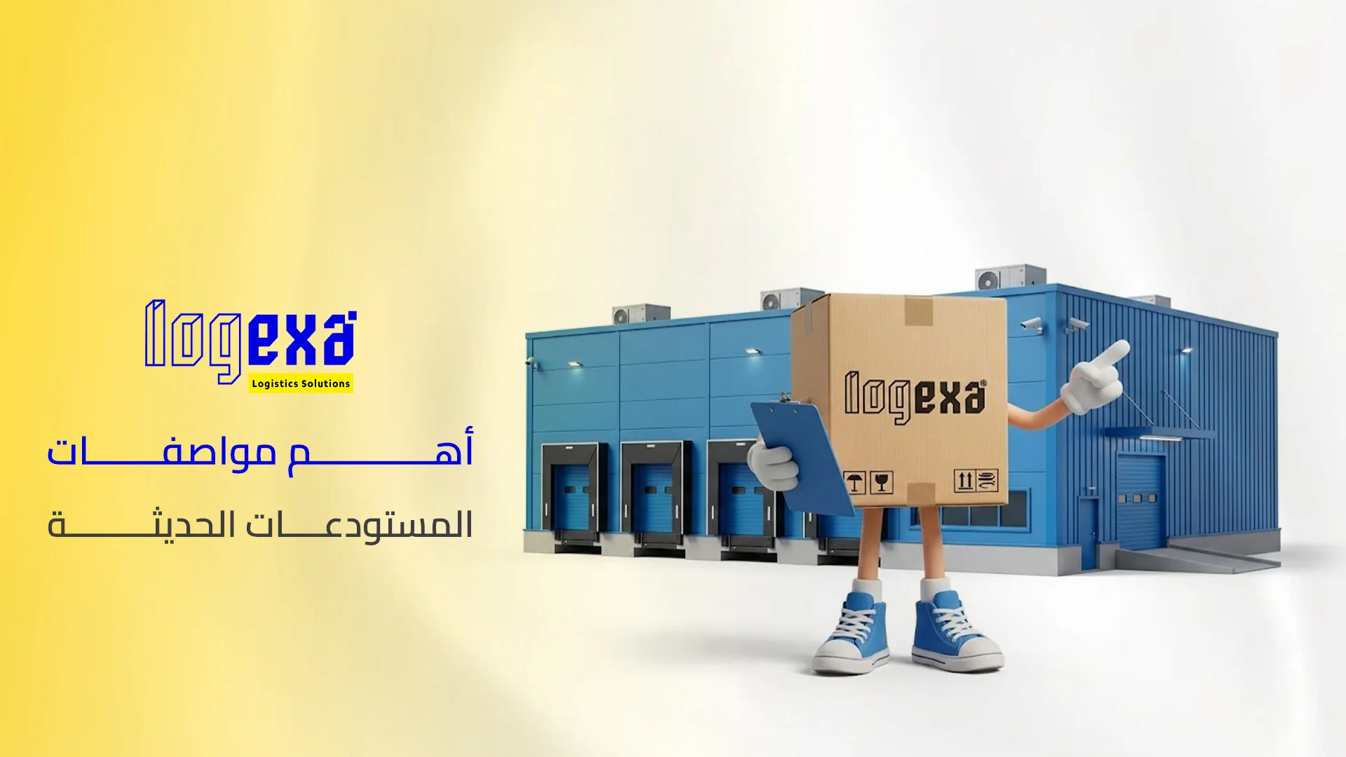 أهم مواصفات المستودعات الحديثة