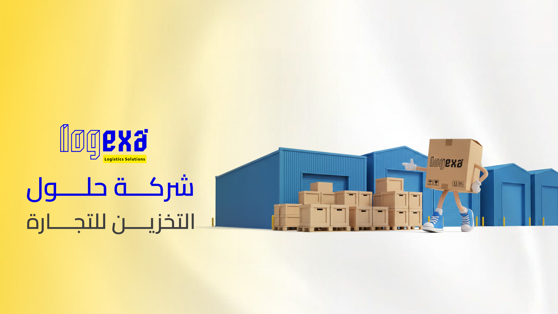 أفضل شركة حلول التخزين للتجارة في السعودية | دعم لنمو أعمالك
