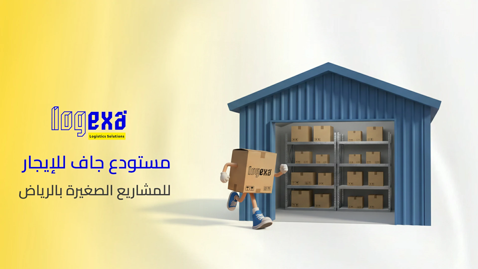 مستودع جاف للإيجار للمشاريع الصغيرة بالرياض | تخزين آمن ومساحات مرنة