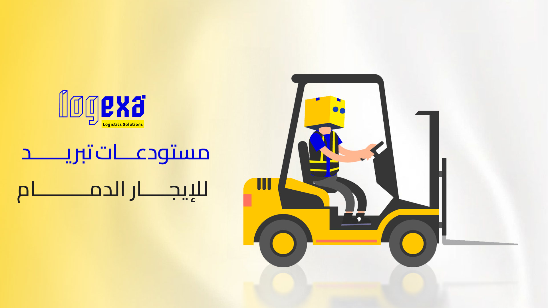 مستودعات تبريد للإيجار الدمام – البنية التحتية الذكية لحفظ جودة المنتجات وكفاءة التوزيع