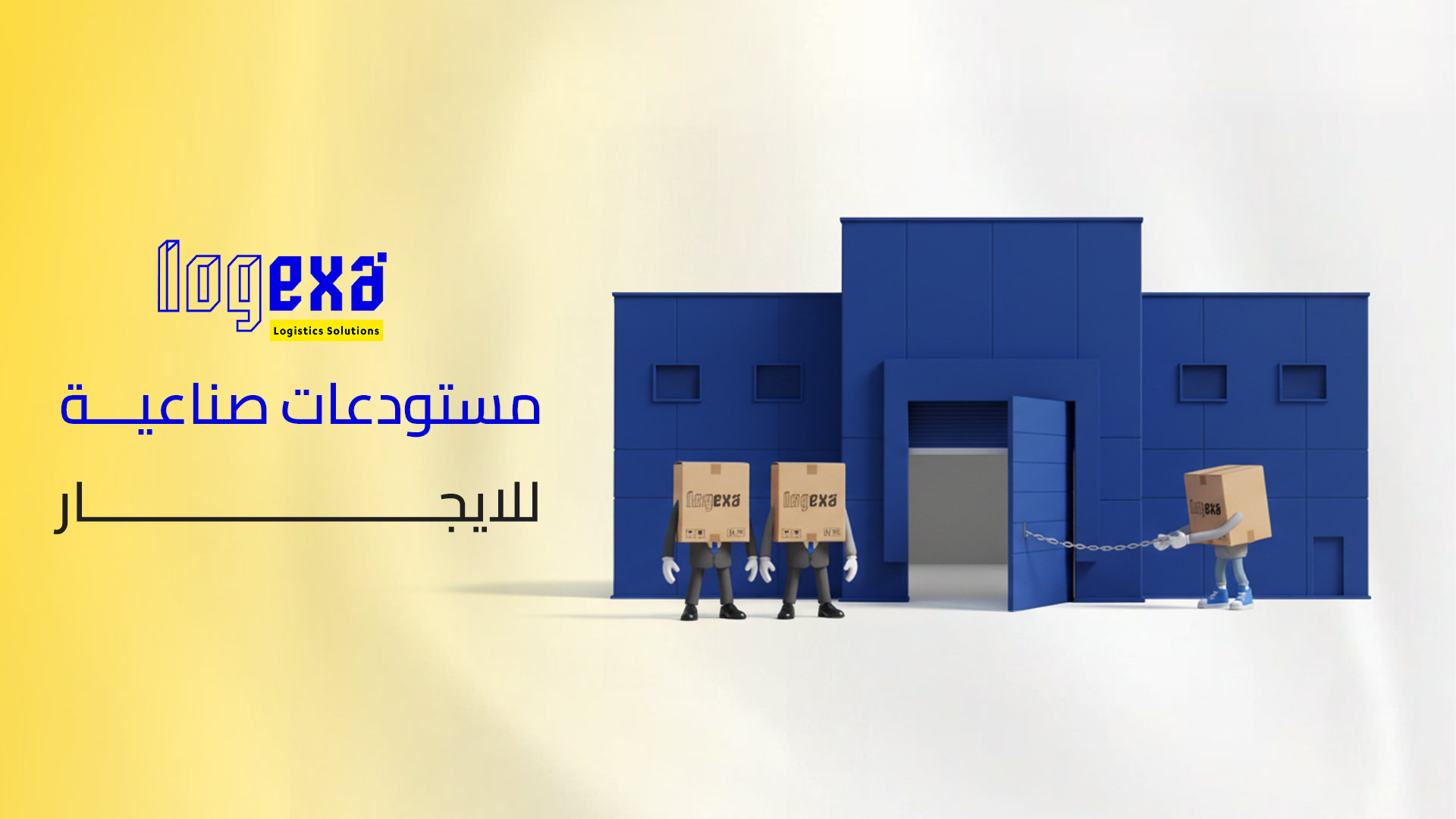 مستودعات صناعية للإيجار – البنية التحتية الذكية لنمو الصناعة الحديثة في المملكة