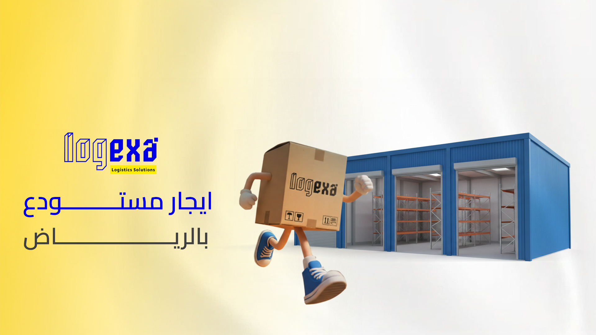ايجار مستودع بالرياض | حلول تخزين احترافية