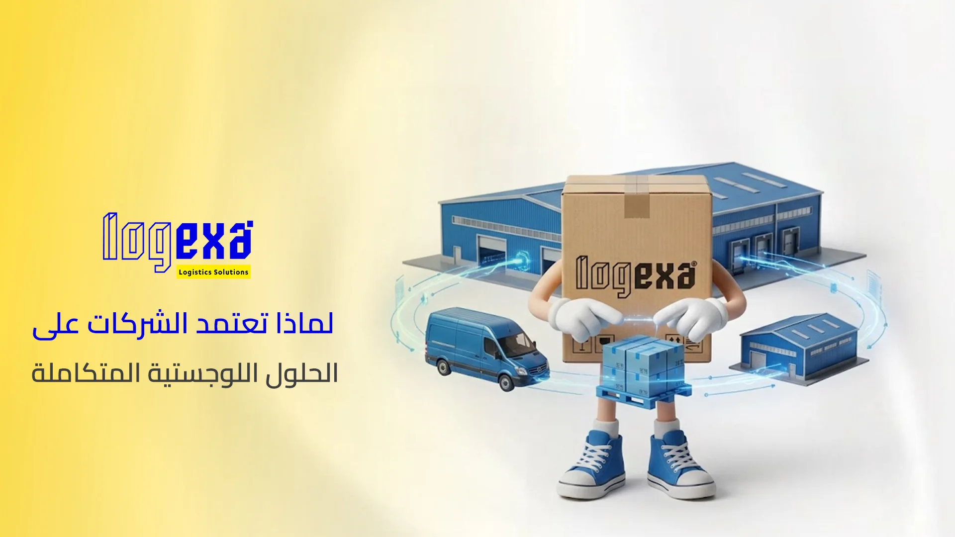 لماذا تعتمد الشركات على الحلول اللوجستية المتكاملة