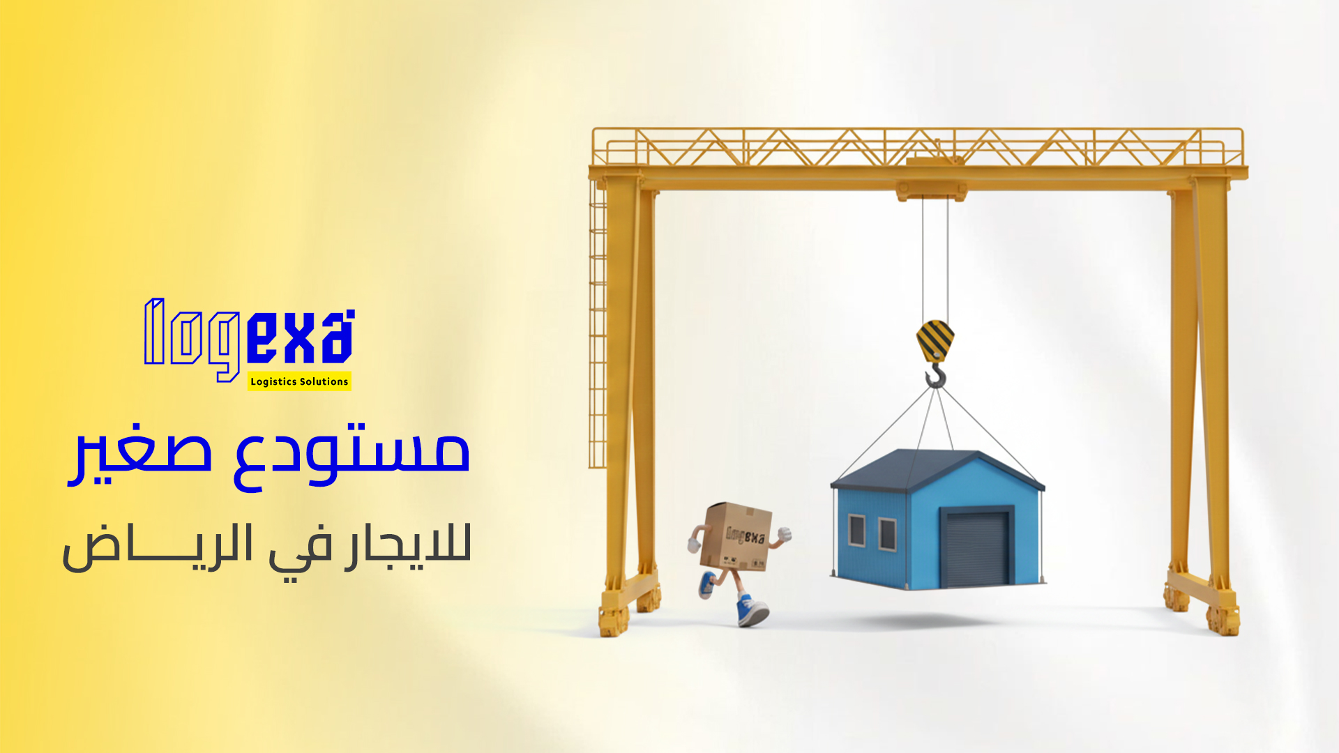 مستودع صغير للايجار في الرياض | تخزين مرن للشركات الصغيرة والمتوسطة – لوجيكسا