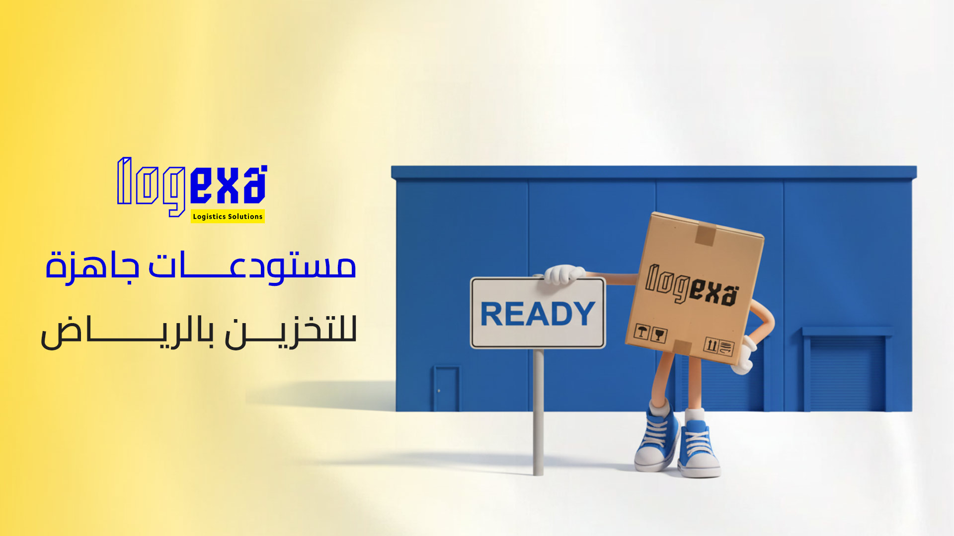 الحصول على مستودعات جاهزة للتخزين بالرياض وحلول التخزين المرن 