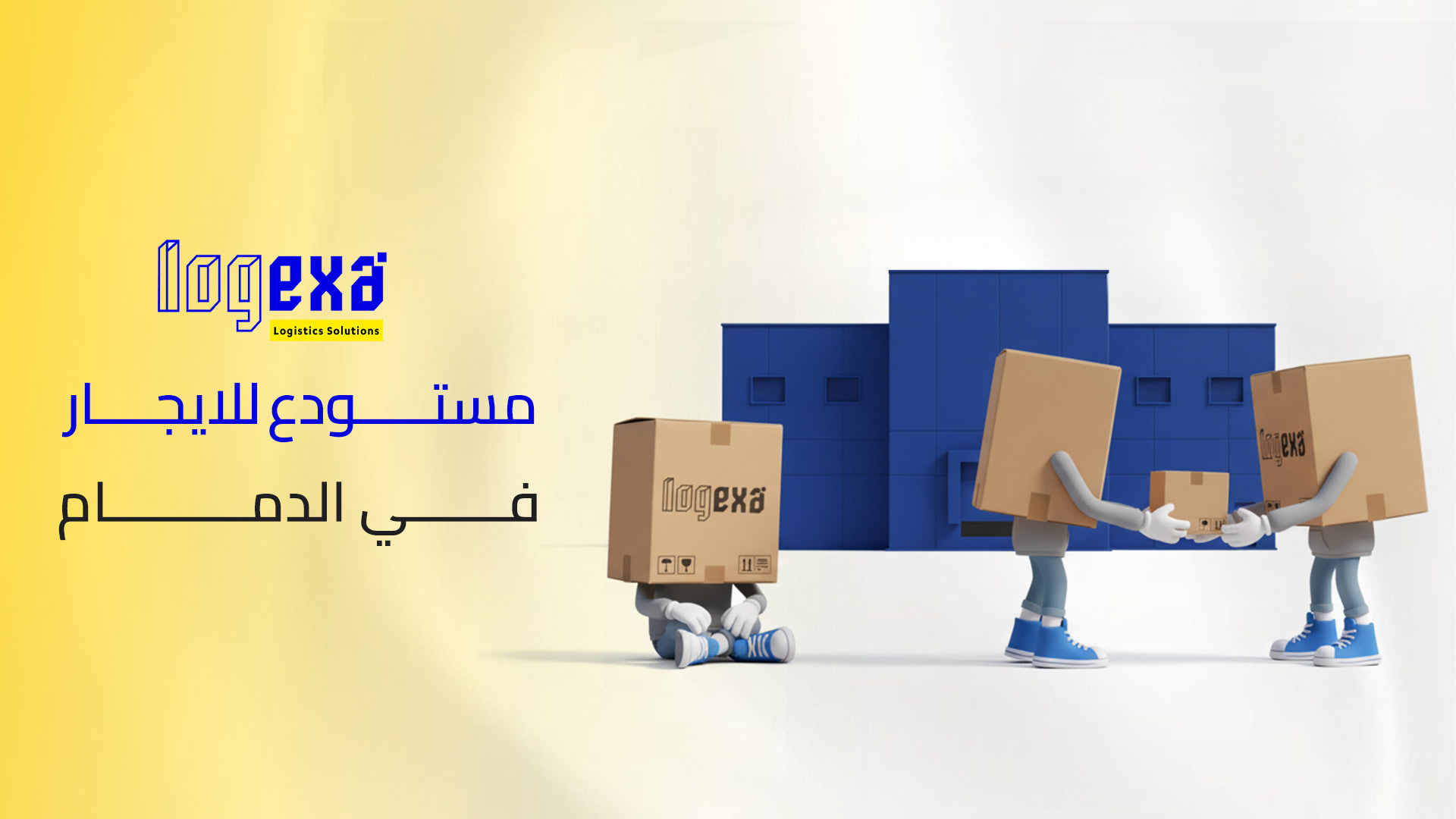مستودع صغير للإيجار شهري جدة – الحل الذكي لتخزين مرن يناسب نمو أعمالك
