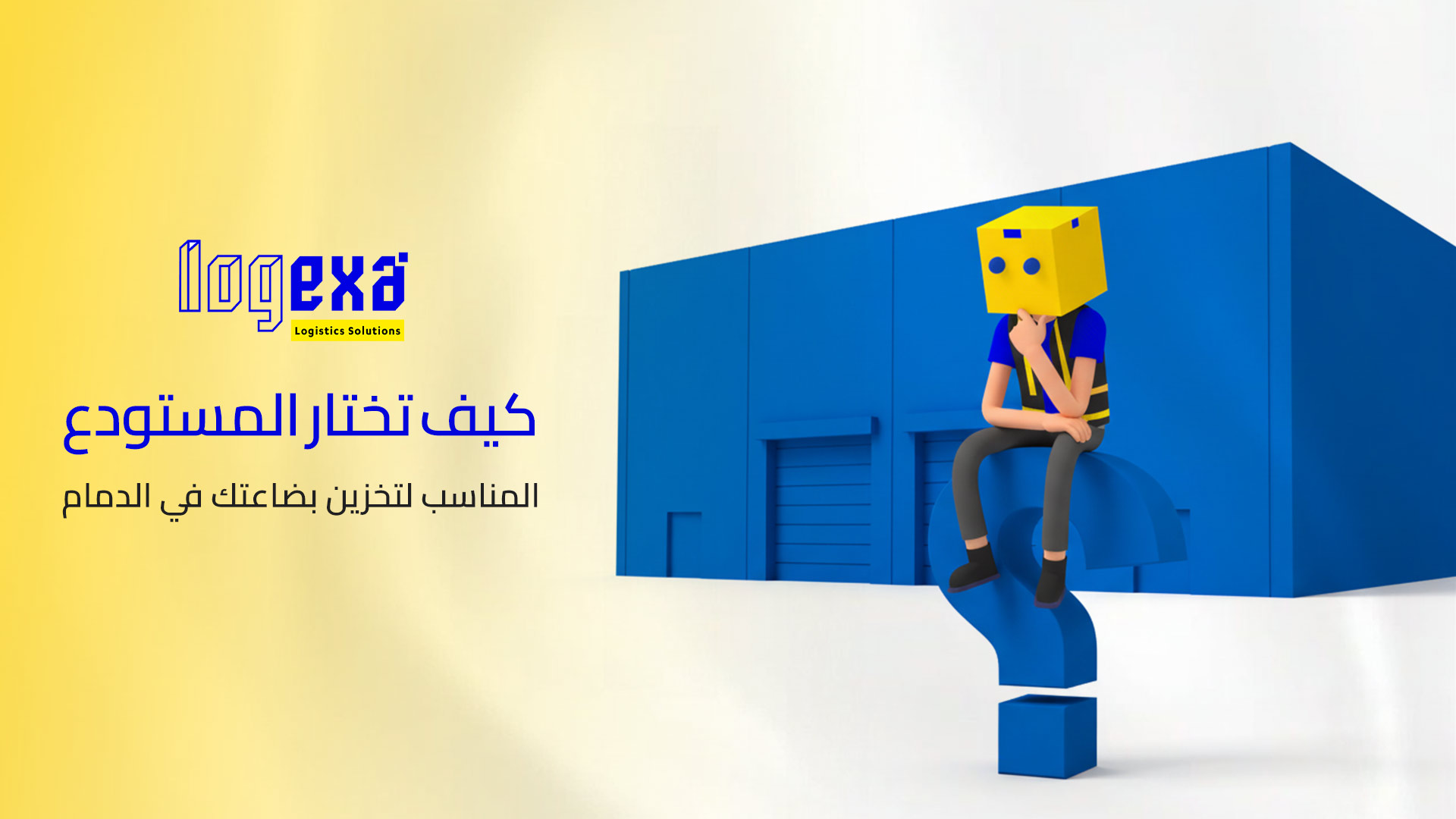 دليل اختيار المستودع المناسب لتخزين البضائع في الدمام