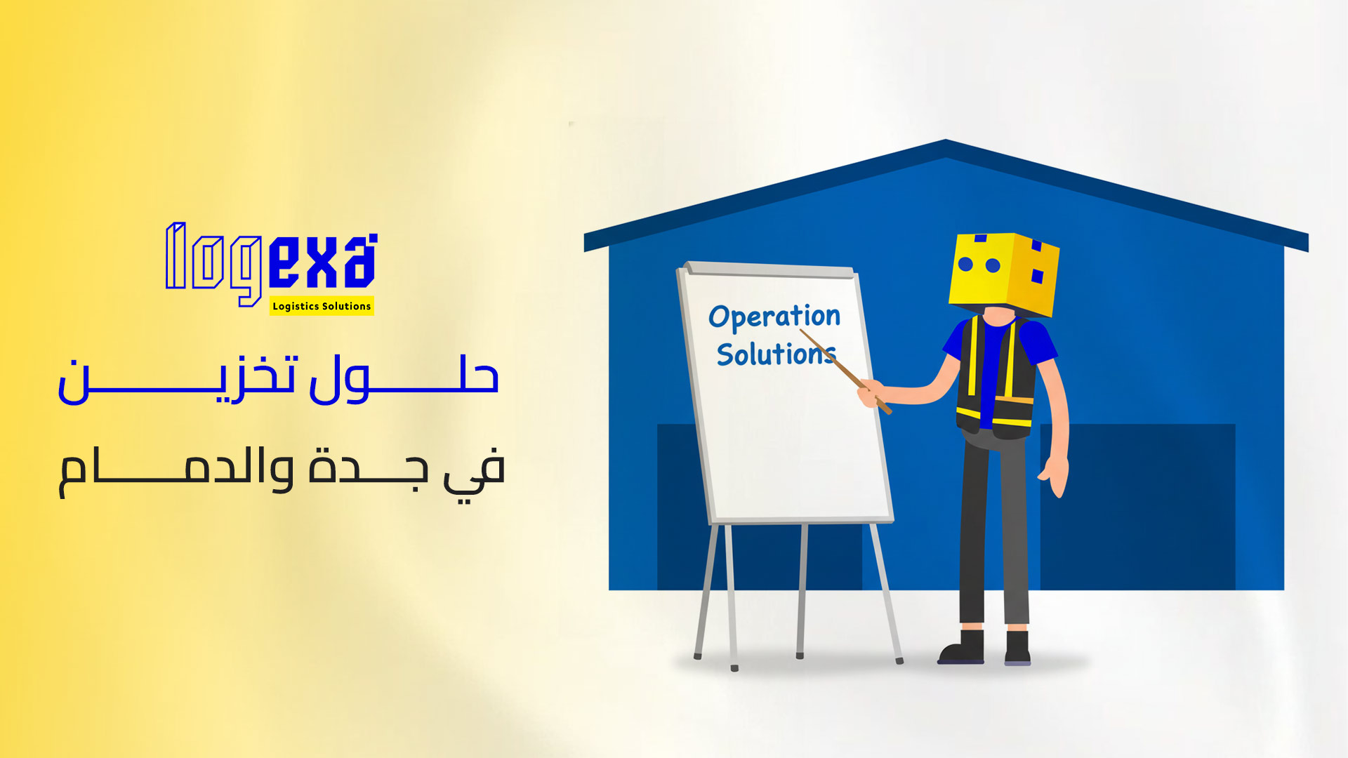 حلول تخزين في جدة والدمام: نموذج Logexa لإعادة تعريف المرونة اللوجستية