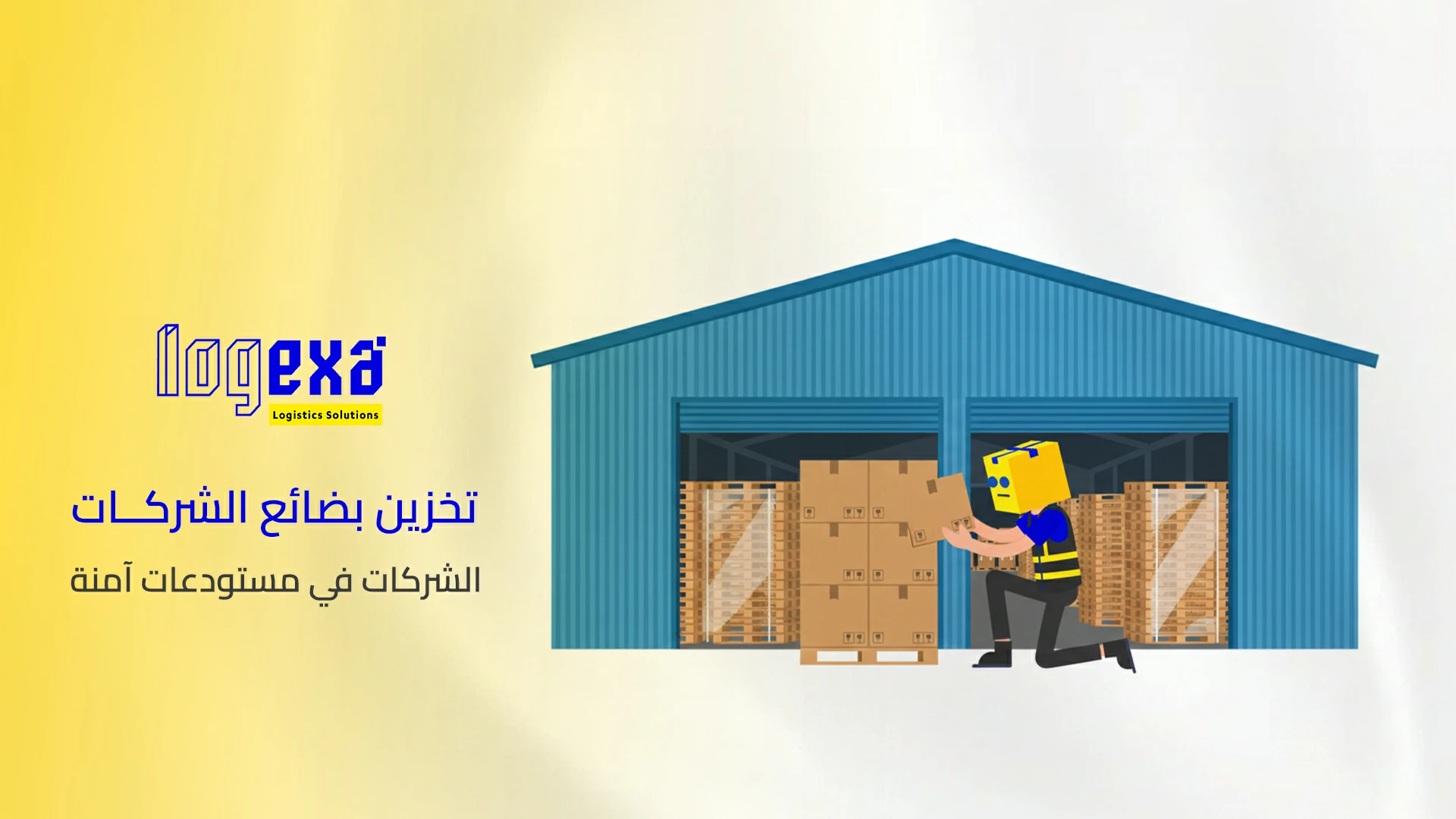 تخزين بضائع الشركات في مستودعات آمنة