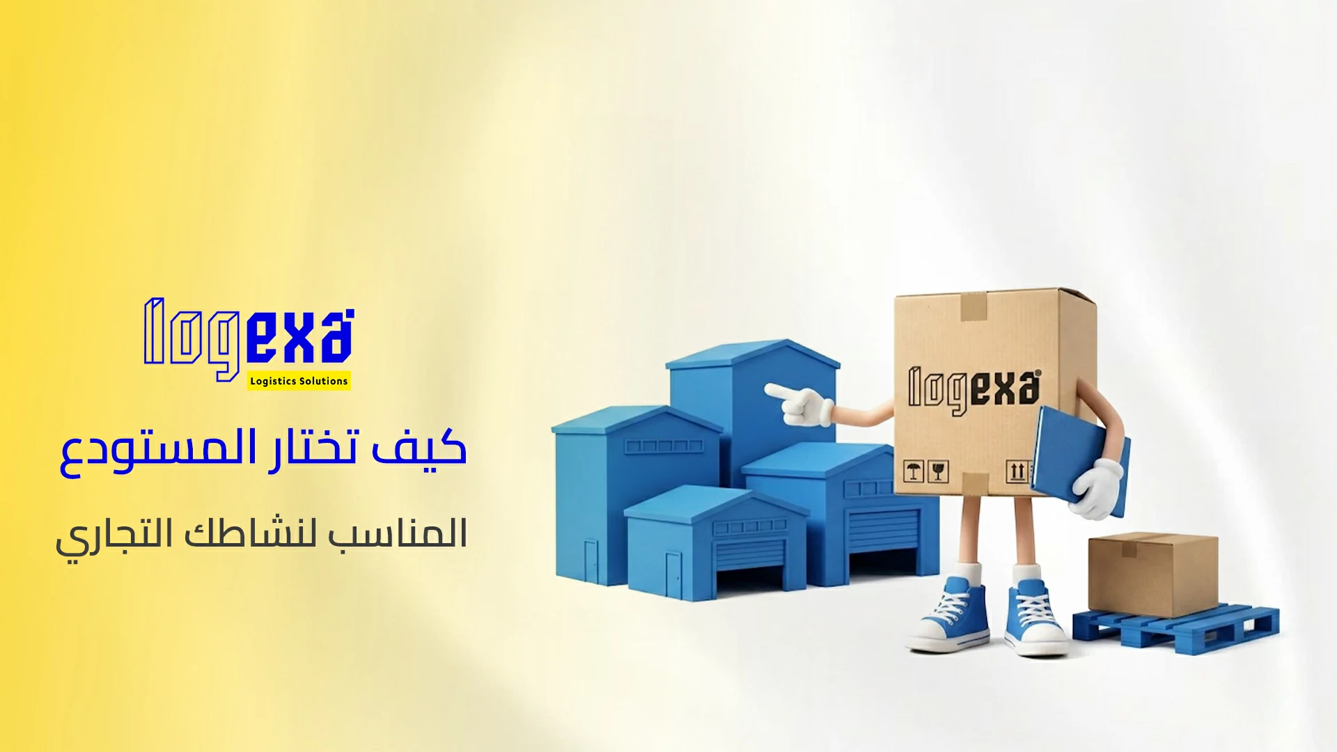 كيف تختار المستودع المناسب لنشاطك التجاري؟ 7 معايير مهمة من لوجيكسا