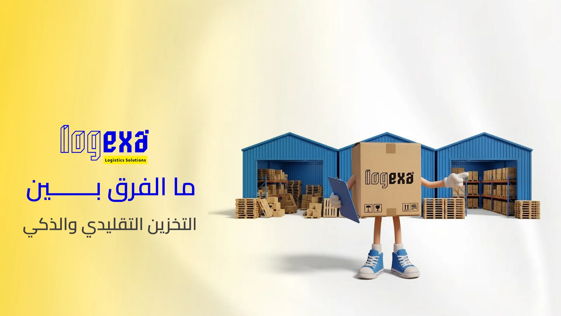 ما الفرق بين التخزين التقليدي والذكي