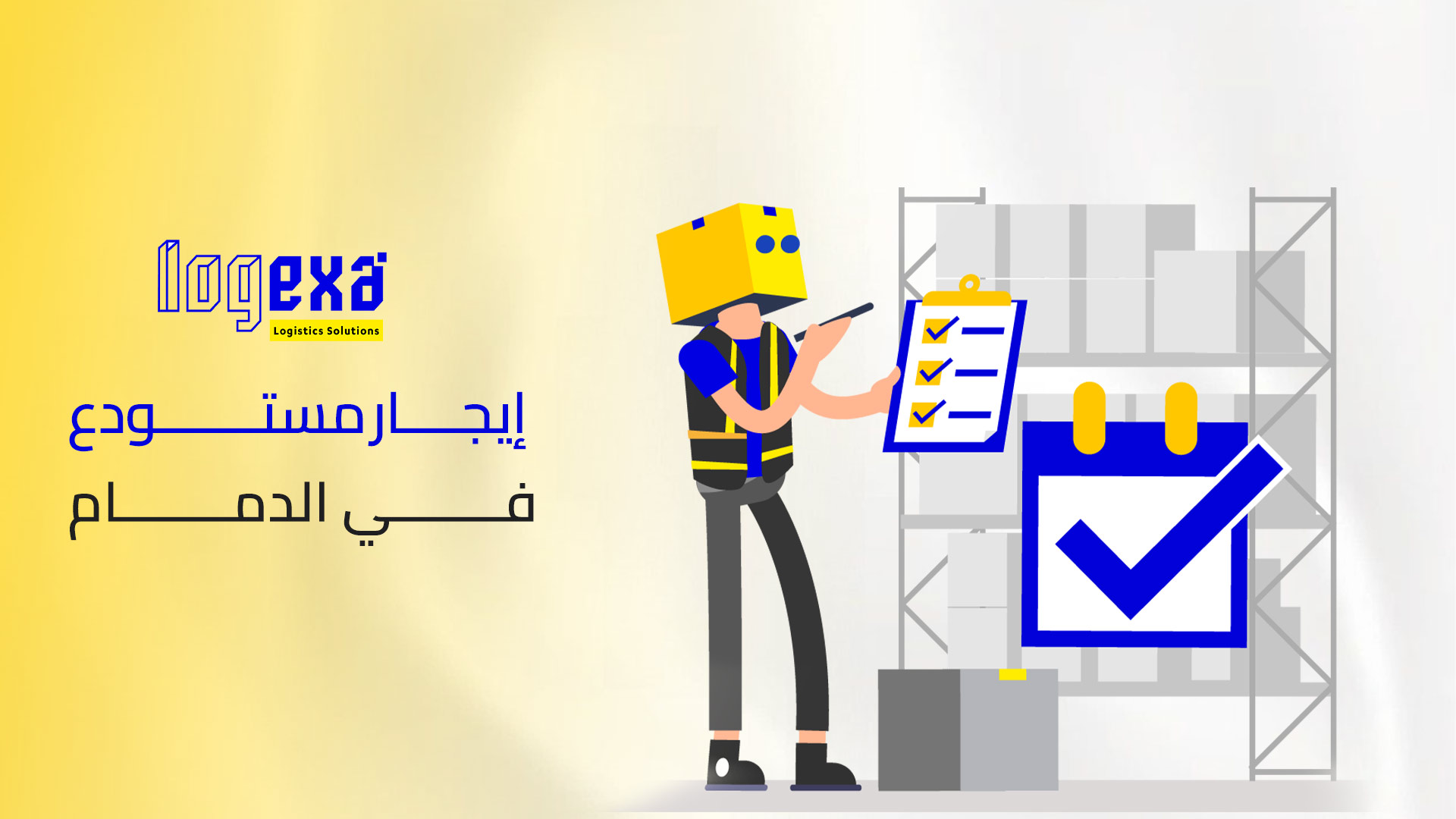 إيجار مستودع في الدمام – التحول الاقتصادي نحو كفاءة تشغيلية أعلى مع لوجيكسا