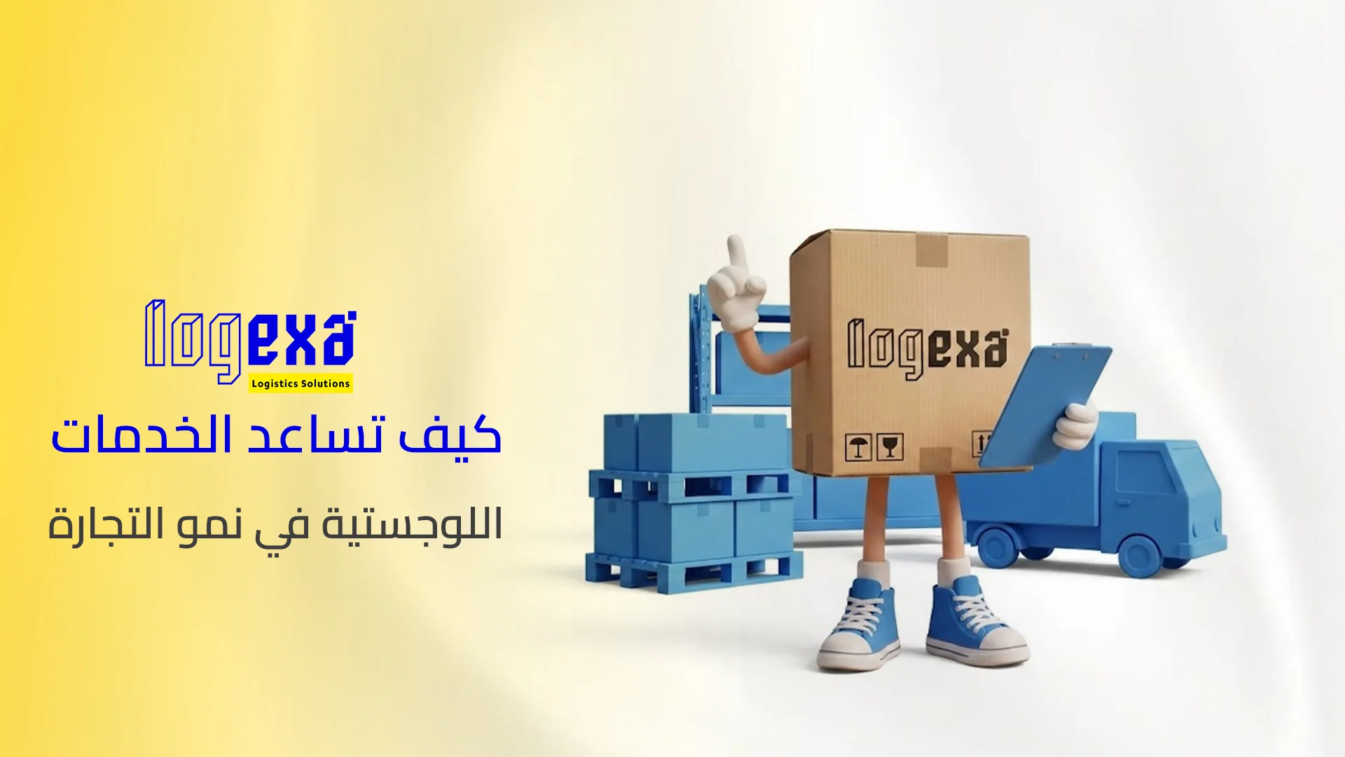 كيف تساعد الخدمات اللوجستية في نمو التجارة