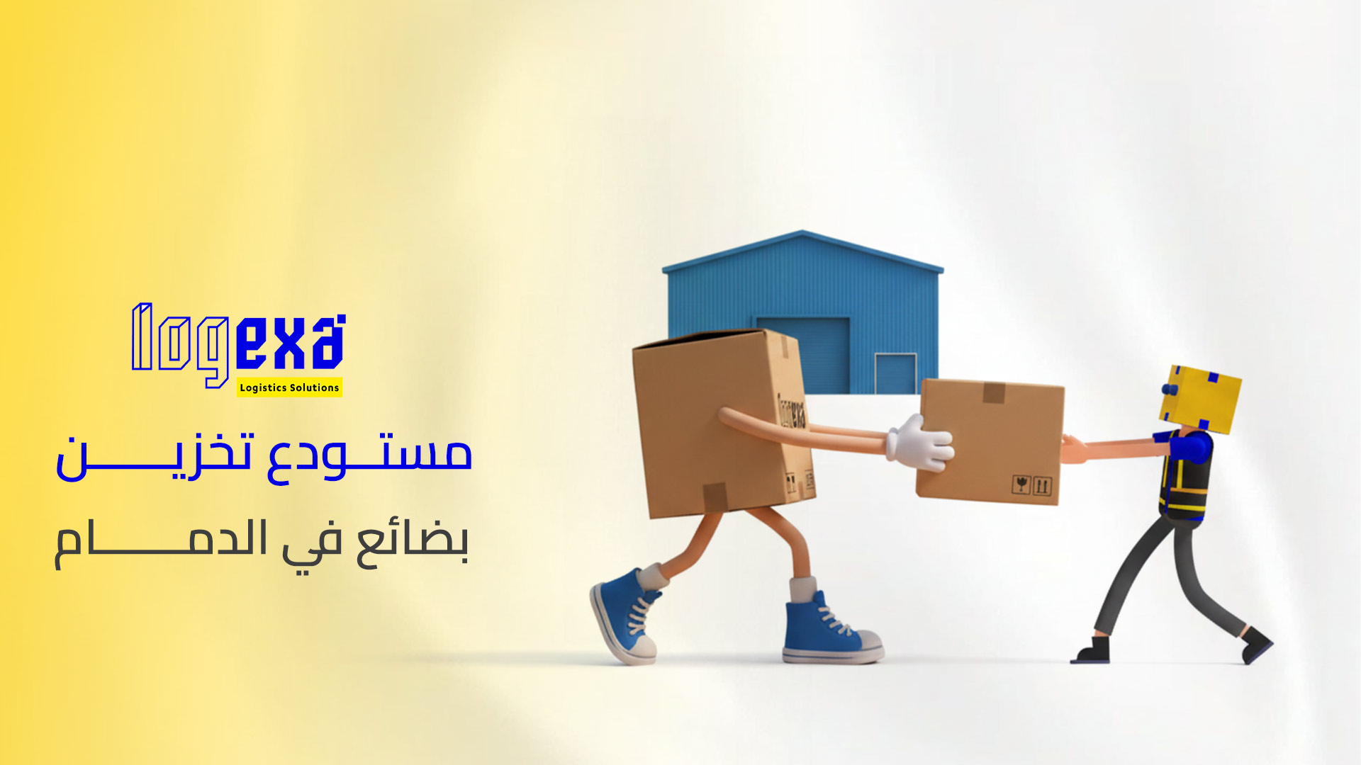 مستودع تخزين بضائع في الدمام