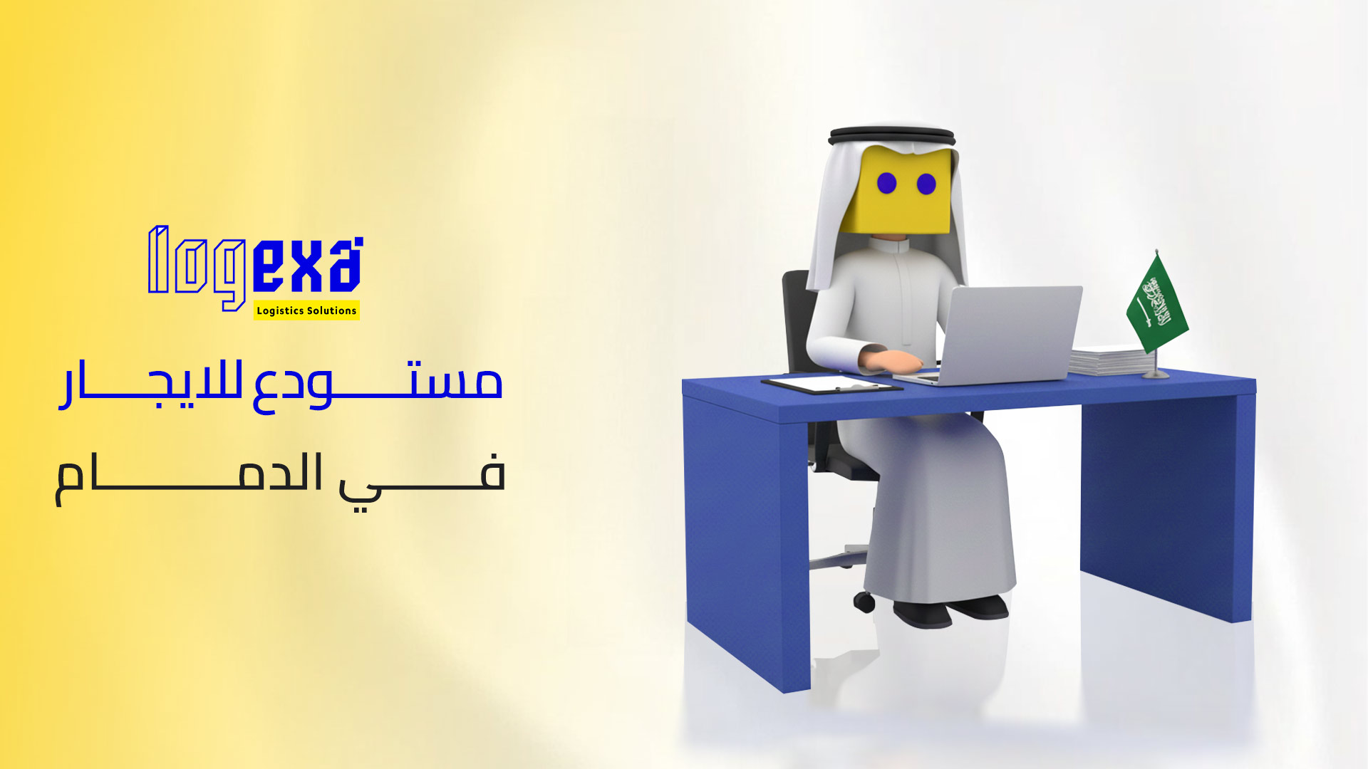 مستودع للإيجار في الدمام – بوابتك إلى كفاءة تشغيلية واستدامة مالية في بيئة أعمال متسارعة
