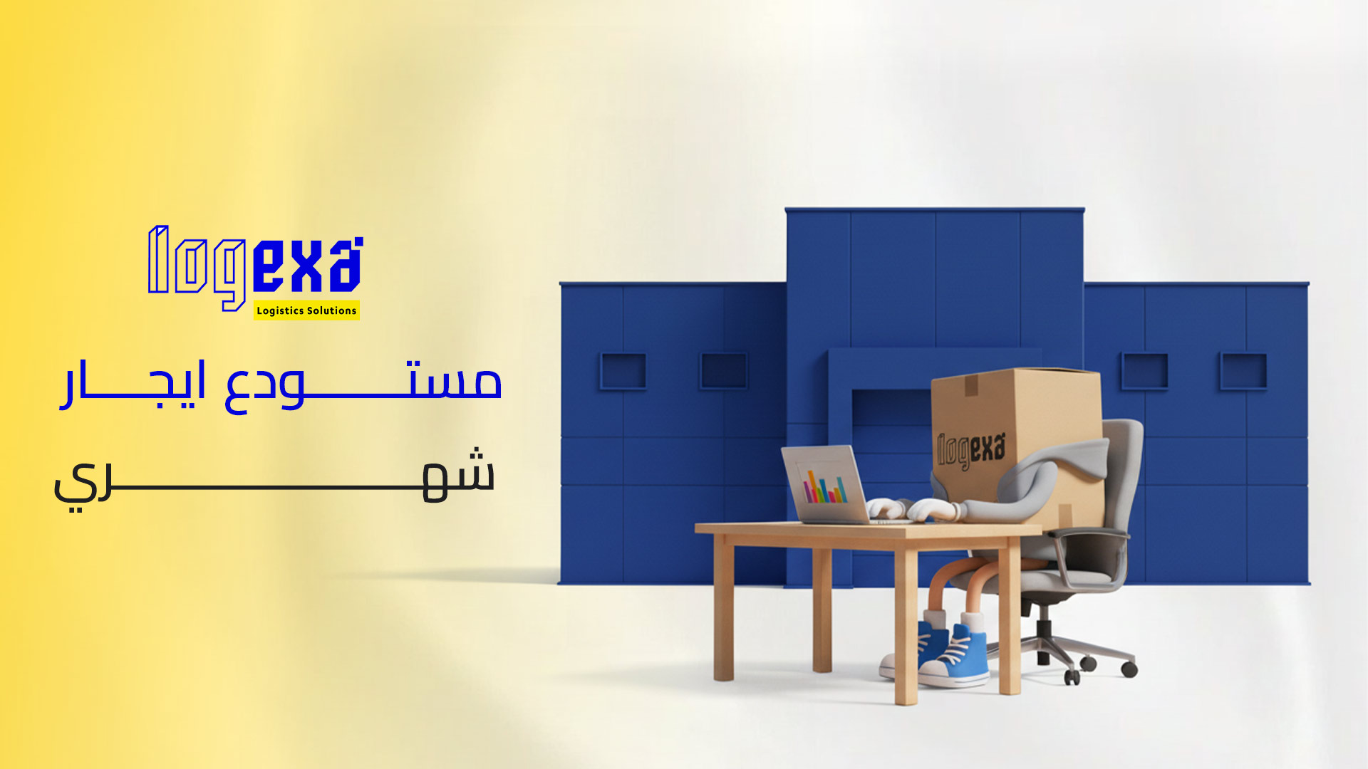 مستودع إيجار شهري – الحل الذكي لتخزين مرن يناسب كل مراحل نمو عملك