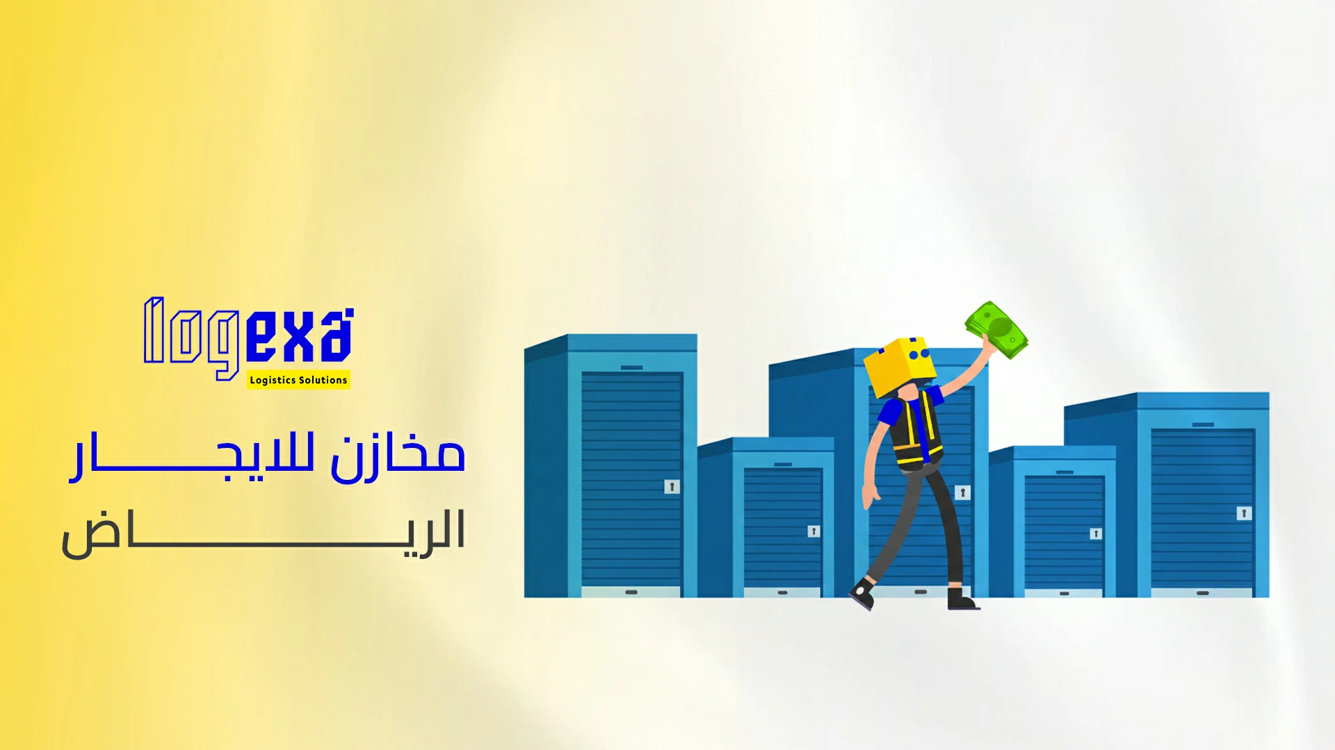 مخازن للايجار الرياض | مساحات تخزين آمنة ومرنة بمواقع استراتيجية – لوجيكسا