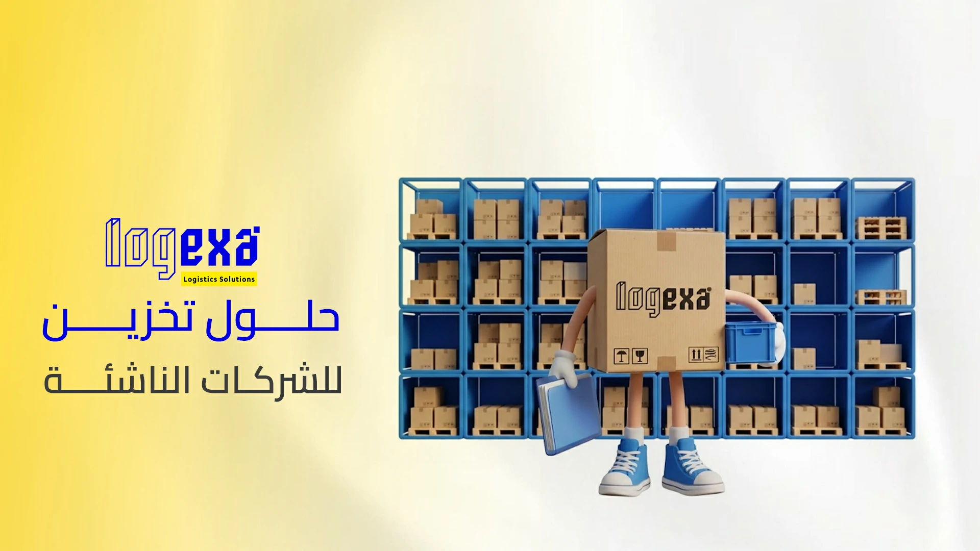 أفضل حلول تخزين للشركات الناشئة في السعودية | لوجيكسا