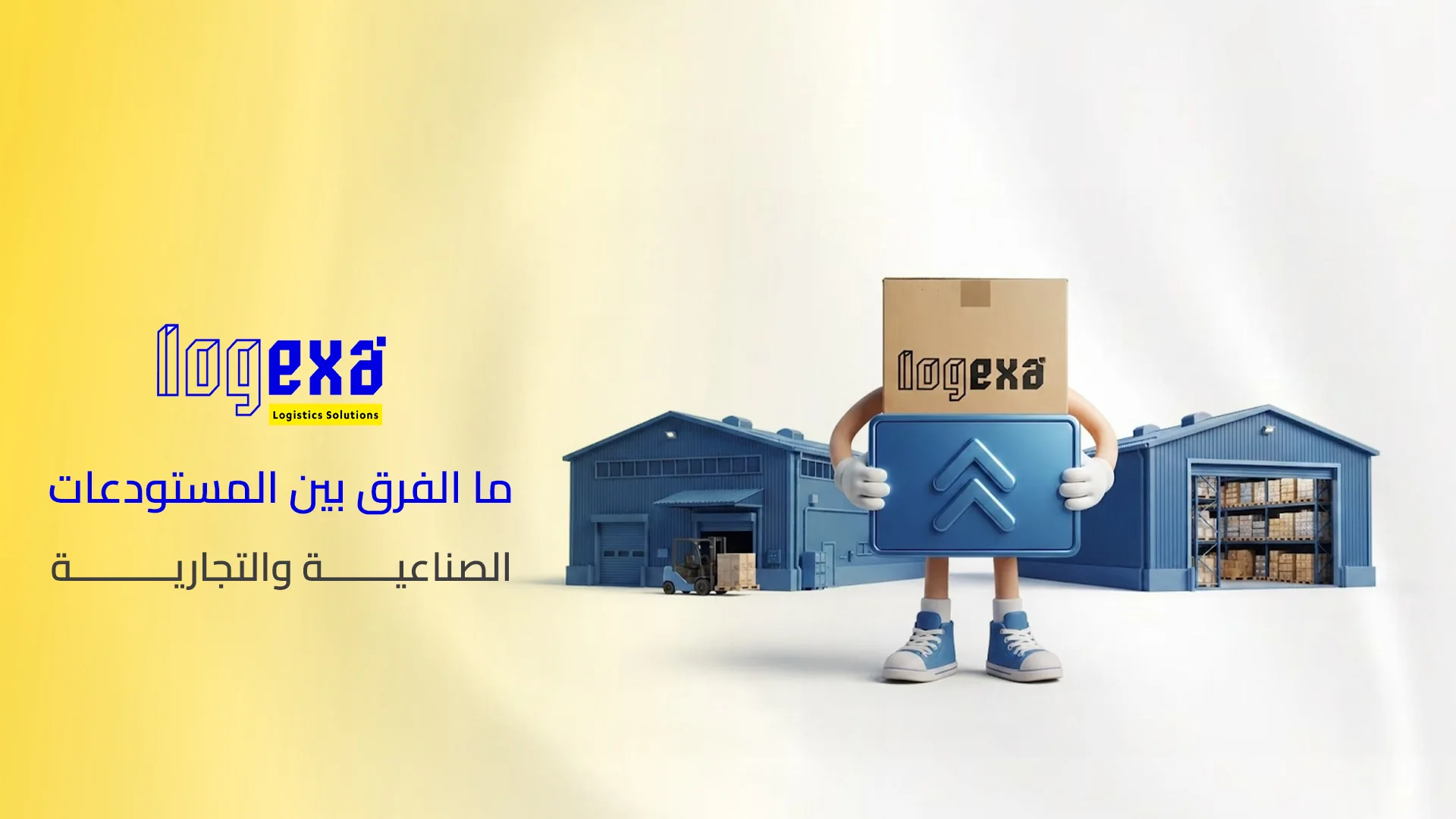 ما الفرق بين المستودعات الصناعية والتجارية