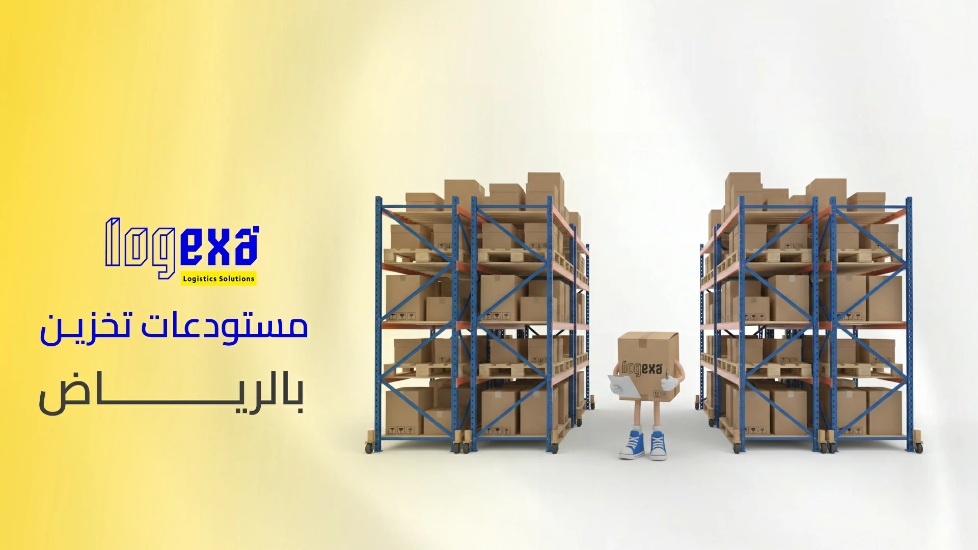 مستودعات تخزين بالرياض | حلول تخزين آمنة بمواقع استراتيجية ومساحات مرنة
