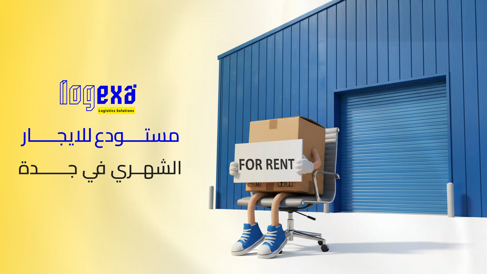 مستودع للايجار في جدة الشهري: الحل الأمثل لمرونة التجارة الإلكترونية