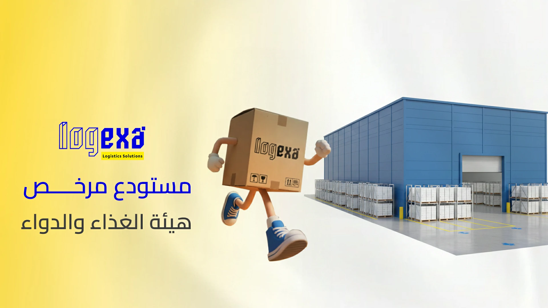 مستودع مرخص هيئة الغذاء والدواء | تخزين غذائي ودوائي مطابق للاشتراطات