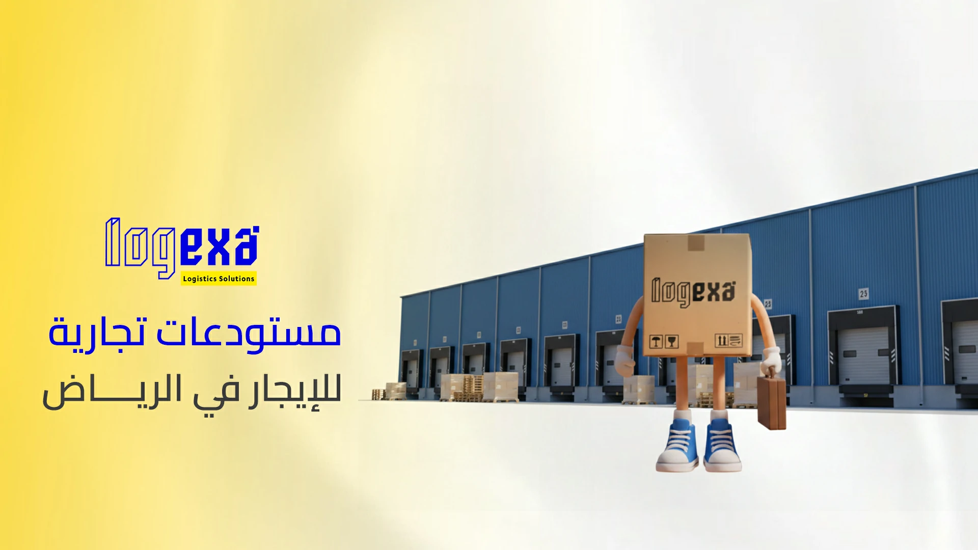 مستودعات تجارية للإيجار في الرياض | تخزين آمن ومساحات مرنة