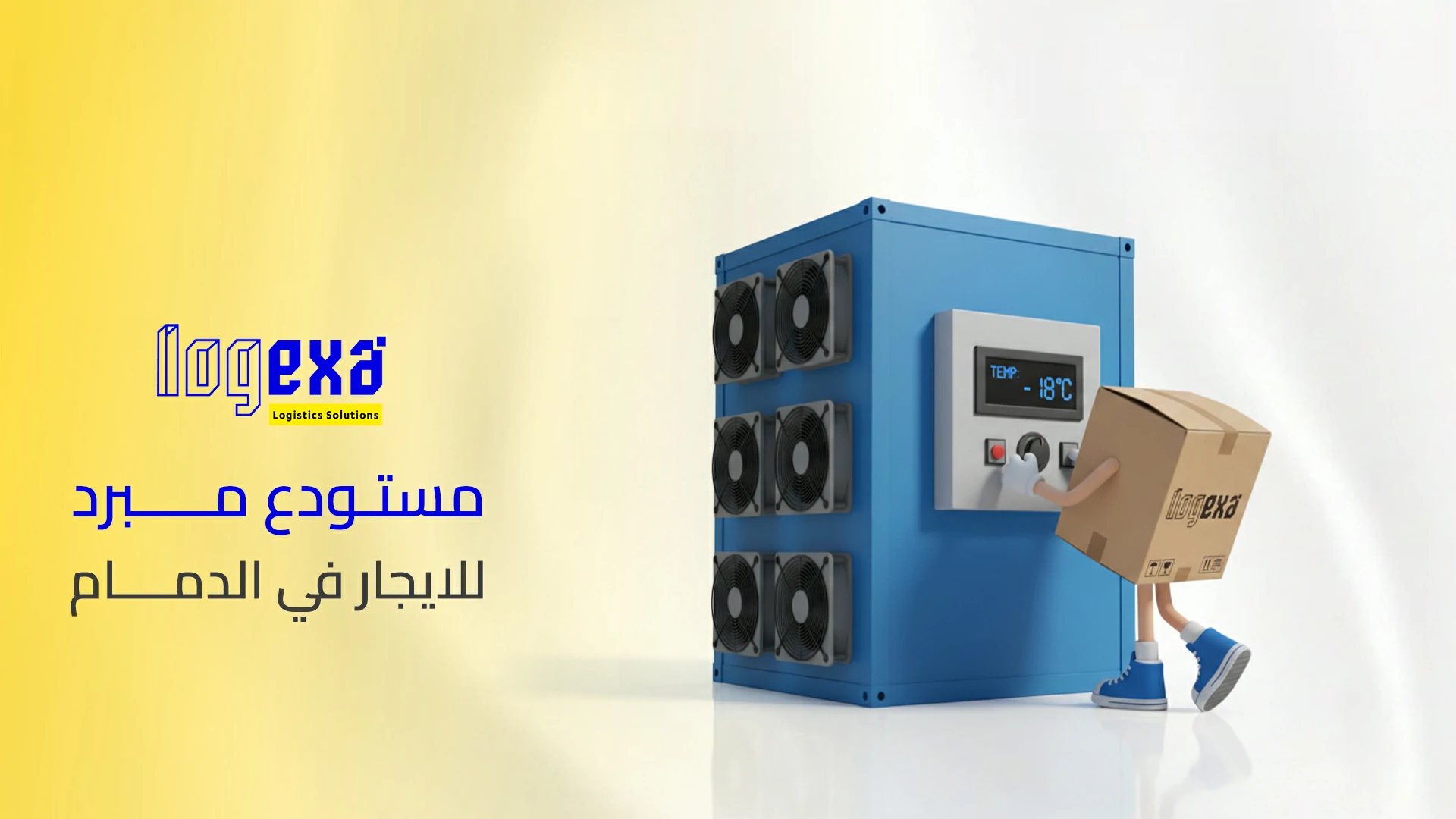 مستودع مبرد للايجار في الدمام | تخزين مبرد للأغذية والأدوية بأمان