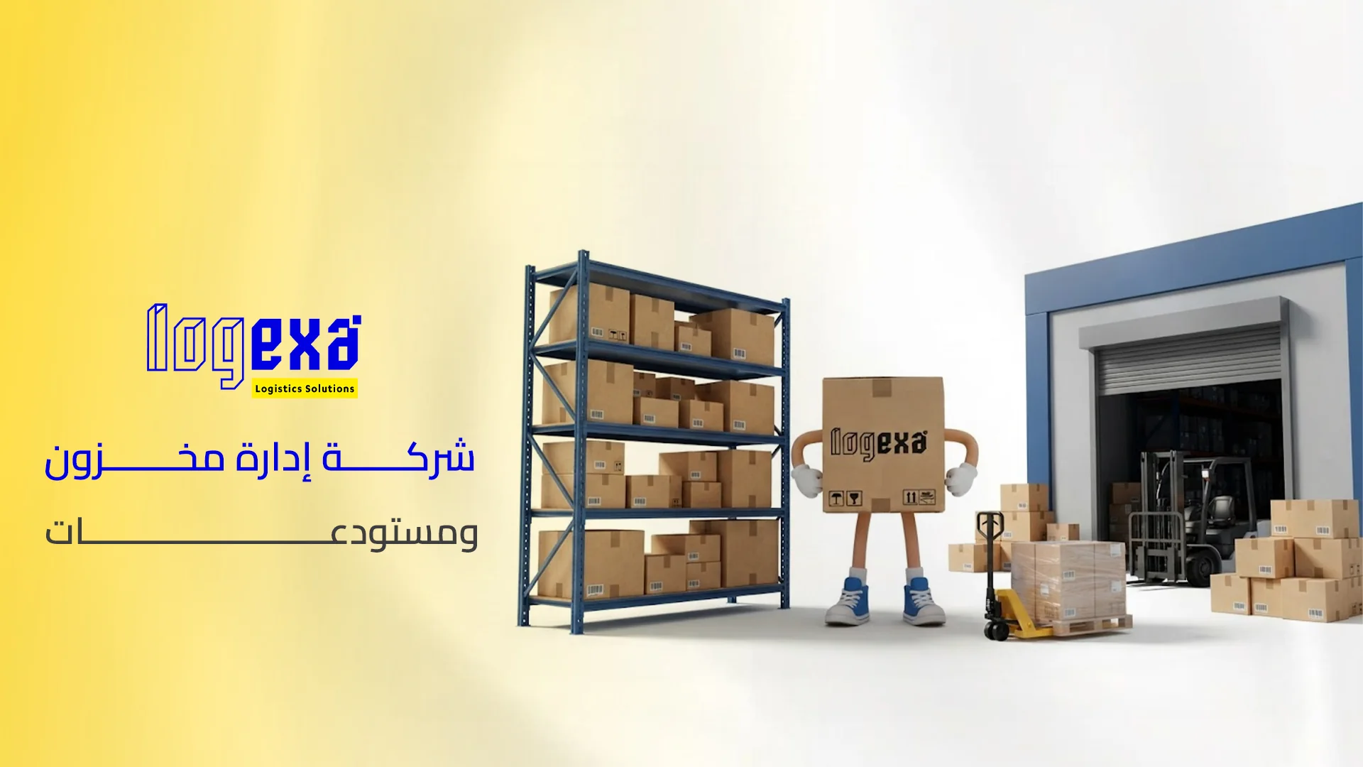 شركة إدارة مخزون ومستودعات