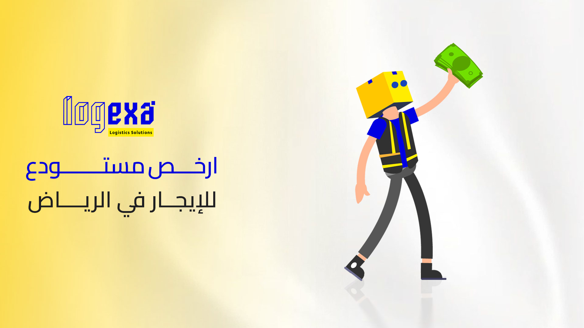 كيف ساهم نموذج لوجيكسا في توفير أرخص مستودع للإيجار في الرياض دون المساس بالجودة