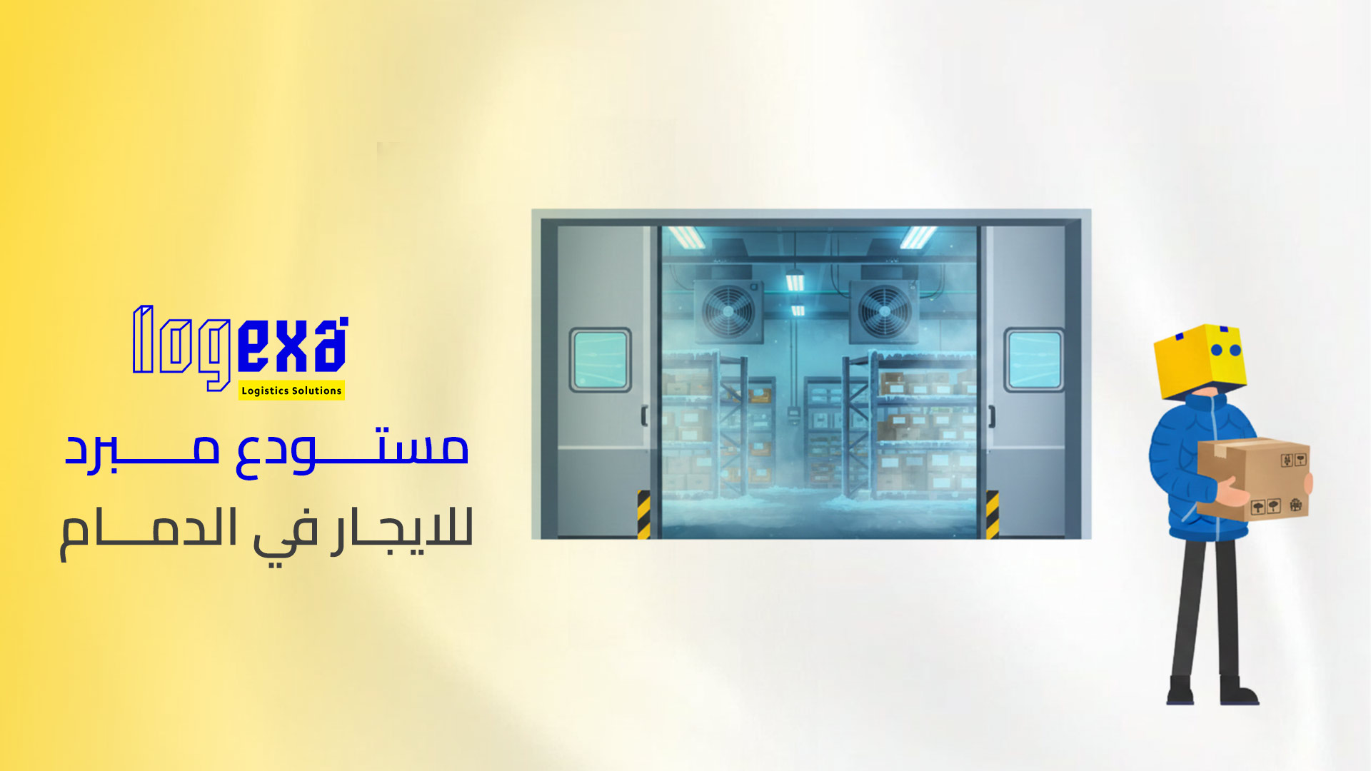 أفضل مستودع مبرد للايجار في الدمام