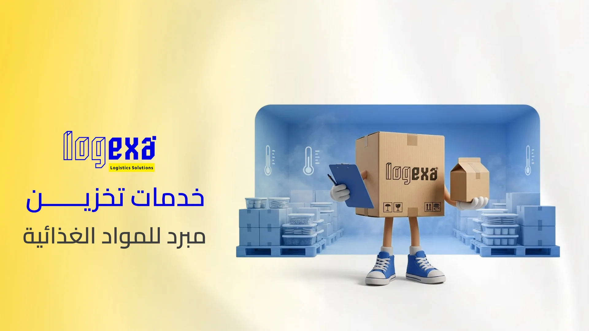 خدمات تخزين مبرد للمواد الغذائية
