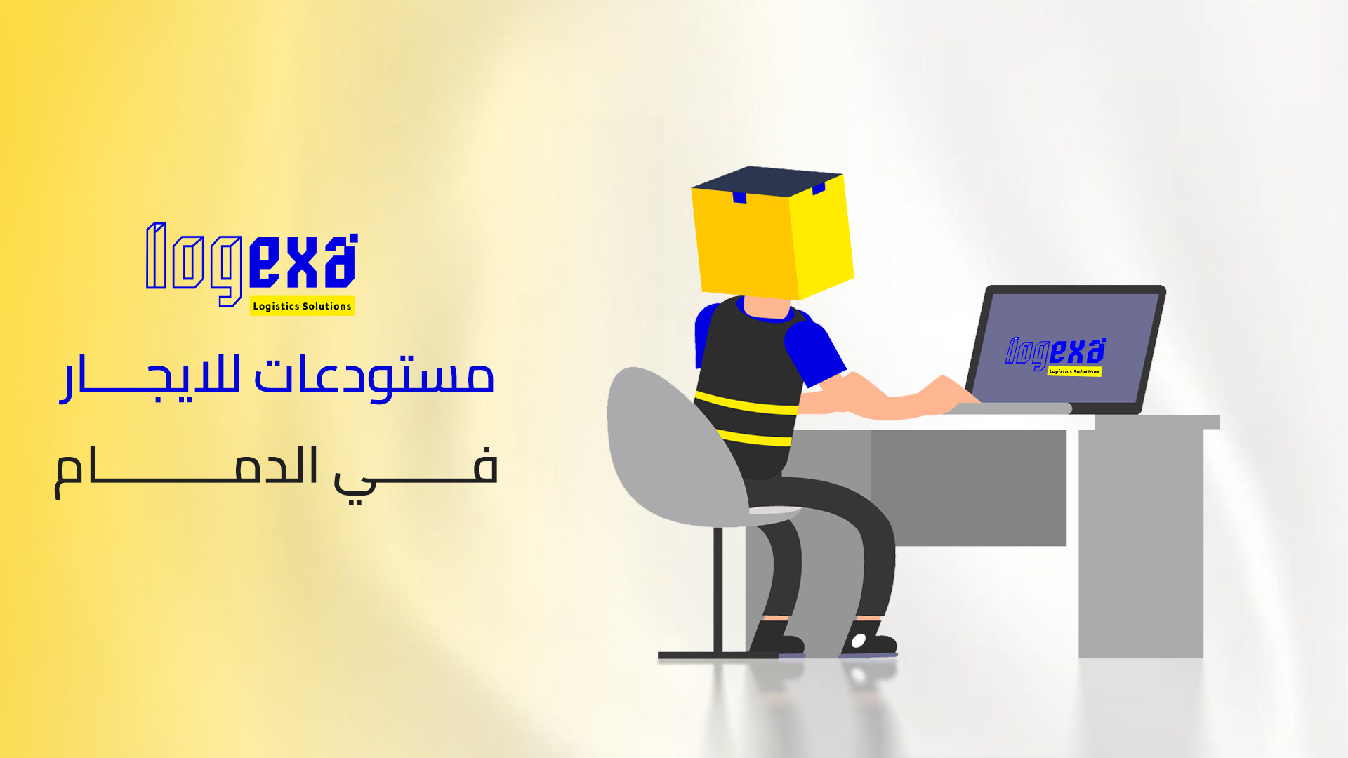 مستودعات للإيجار في الدمام – رقمنة سلاسل الإمداد وبناء كفاءة جديدة مع لوجيكسا