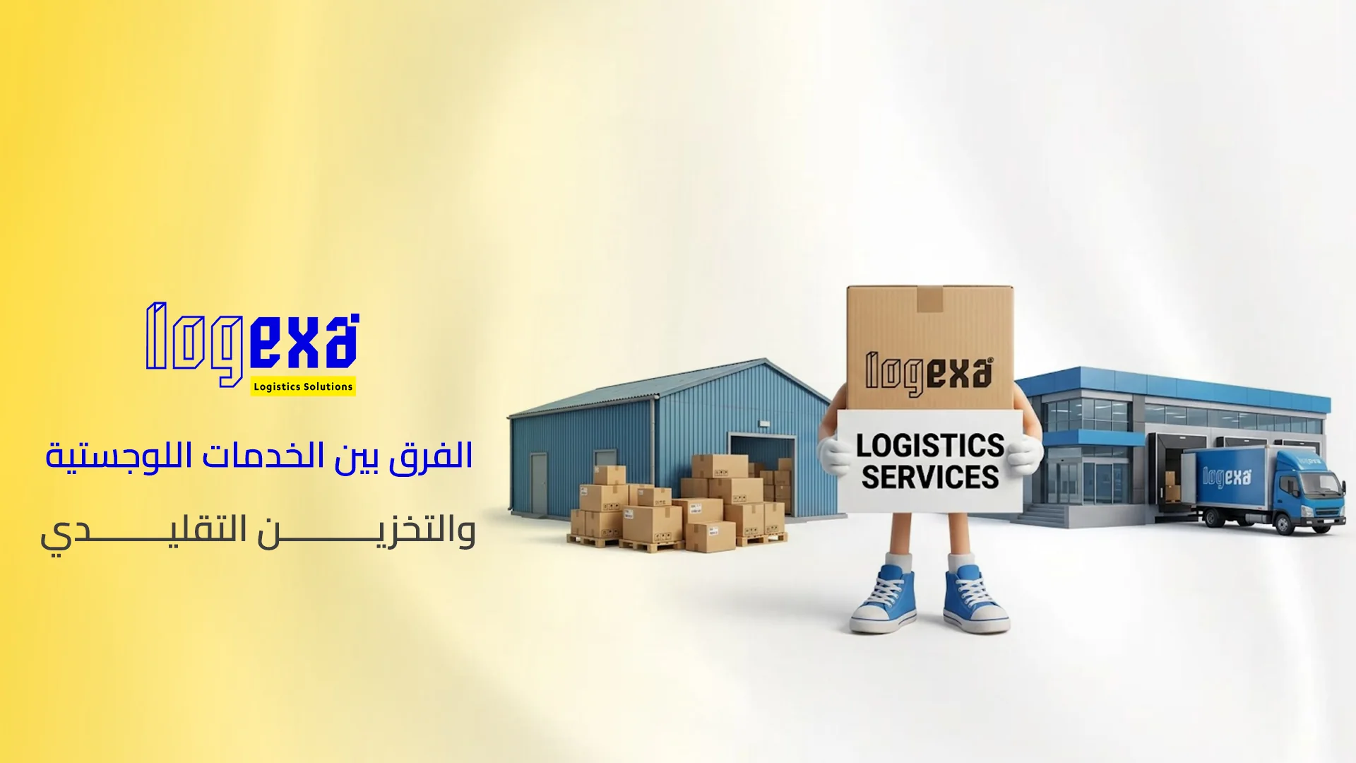 الفرق بين الخدمات اللوجستية والتخزين التقليدي