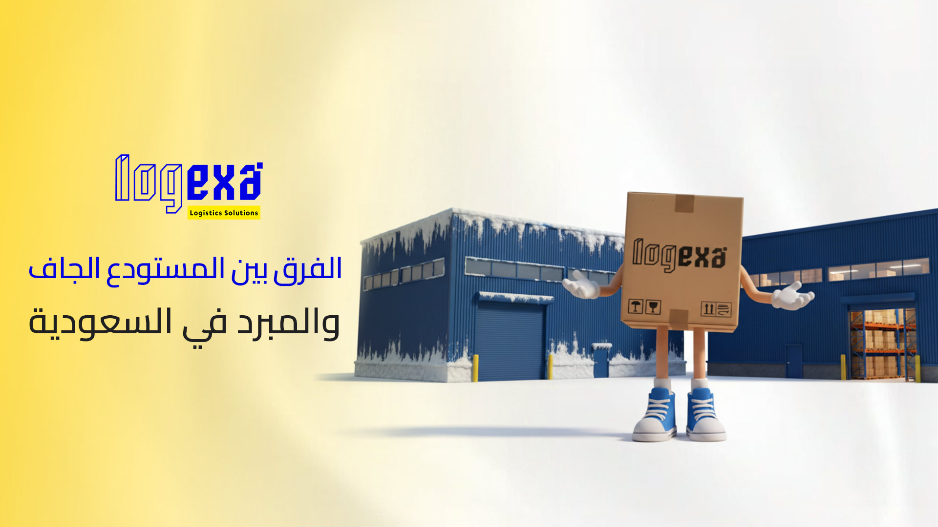 فهم اللوجستيات: الفرق بين المستودع الجاف والمبرد في السعودية وكيف تختار الأنسب لمنتجك 