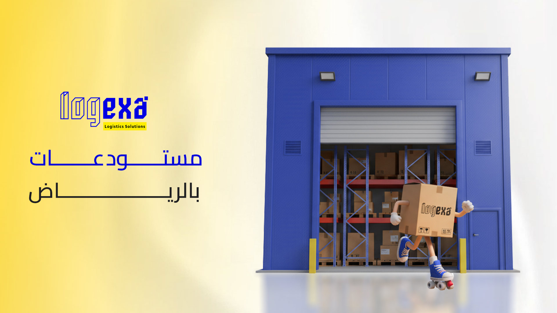 مستودعات الرياض الذكية من لوجيكسا  حلول تخزين مبتكرة وفعالة