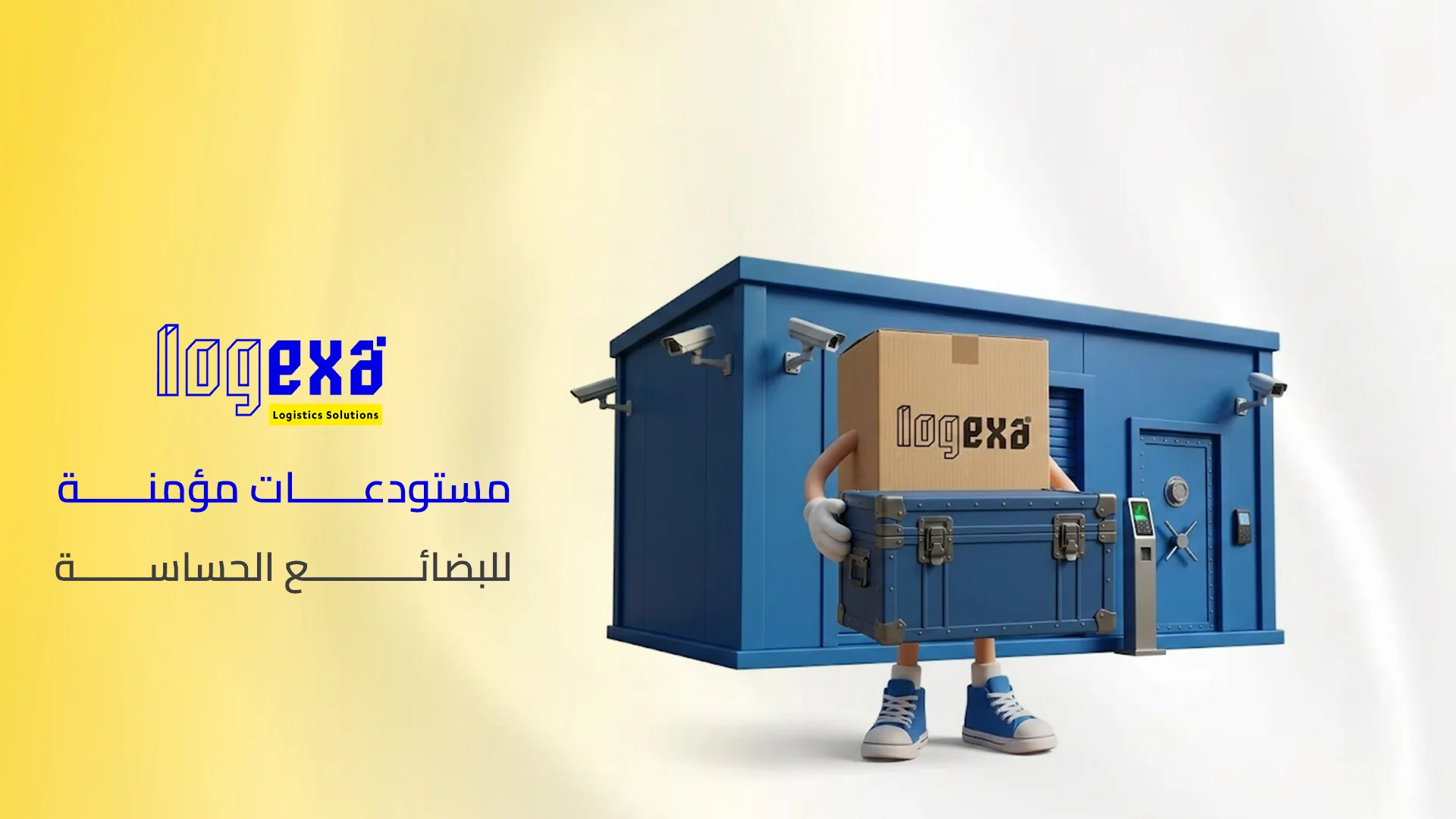 مستودعات مؤمنة للبضائع الحساسة