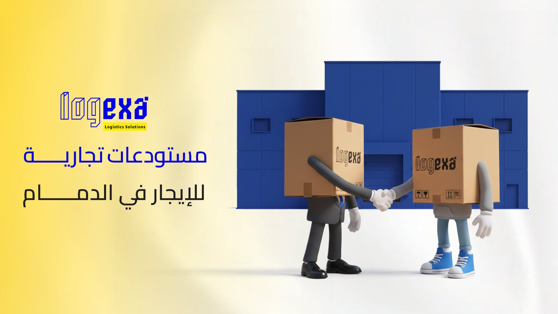 مستودعات تجارية للإيجار في الدمام – البنية الحديثة لنمو الأعمال وتحسين كفاءة التشغيل