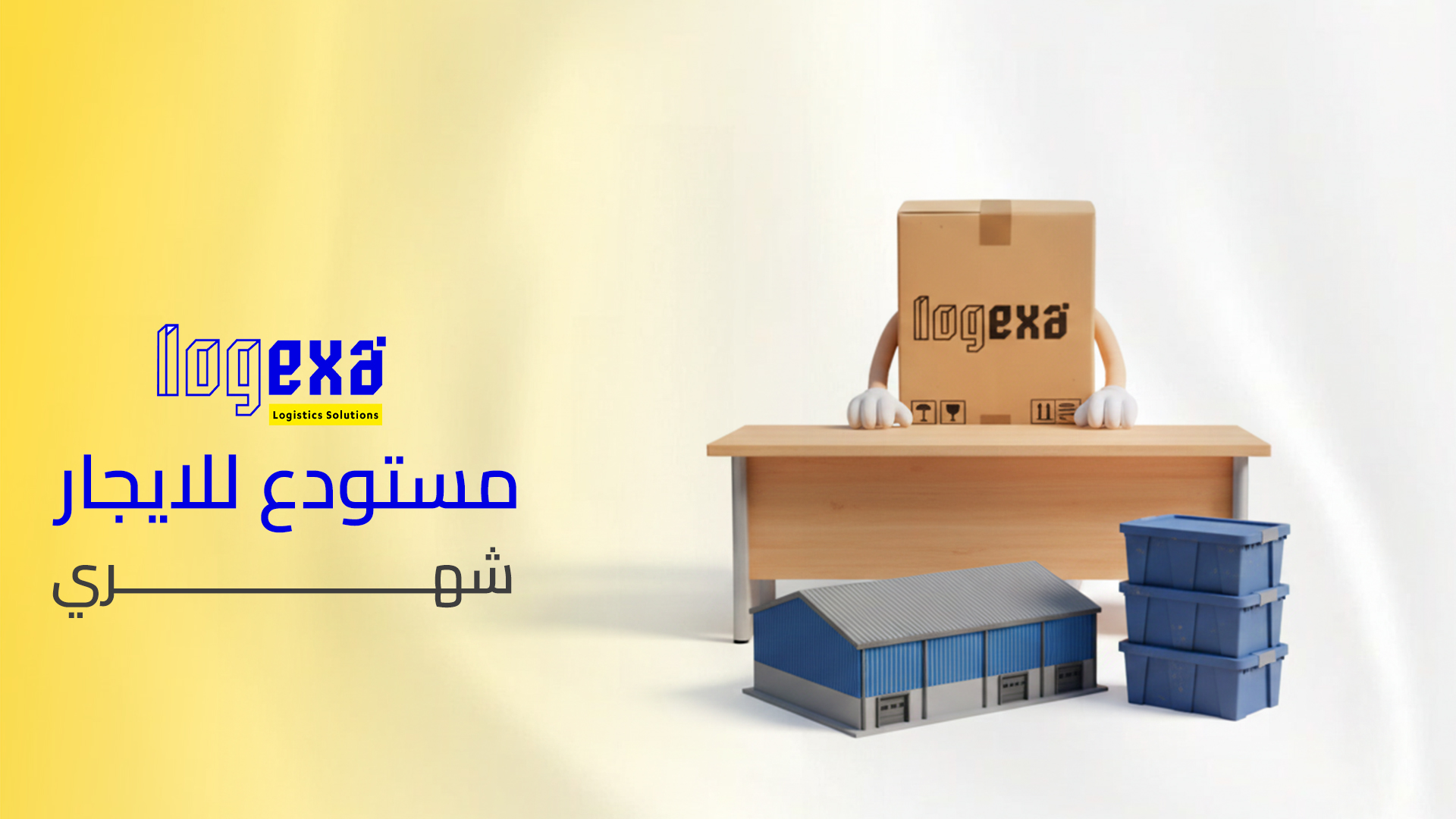 لماذا يُعد مستودع للايجار شهري خيار ذكي للشركات؟