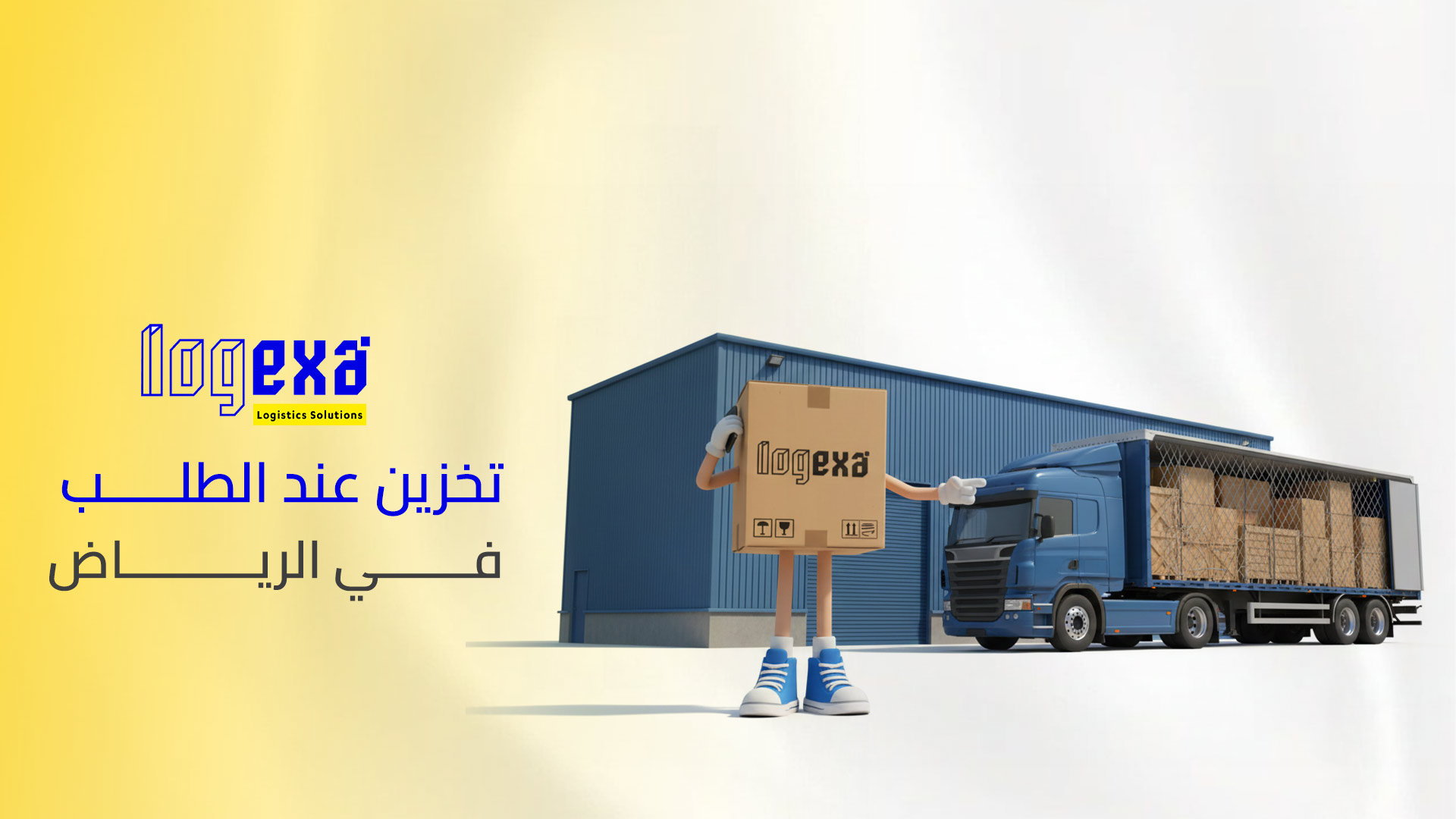تخزين عند الطلب في الرياض