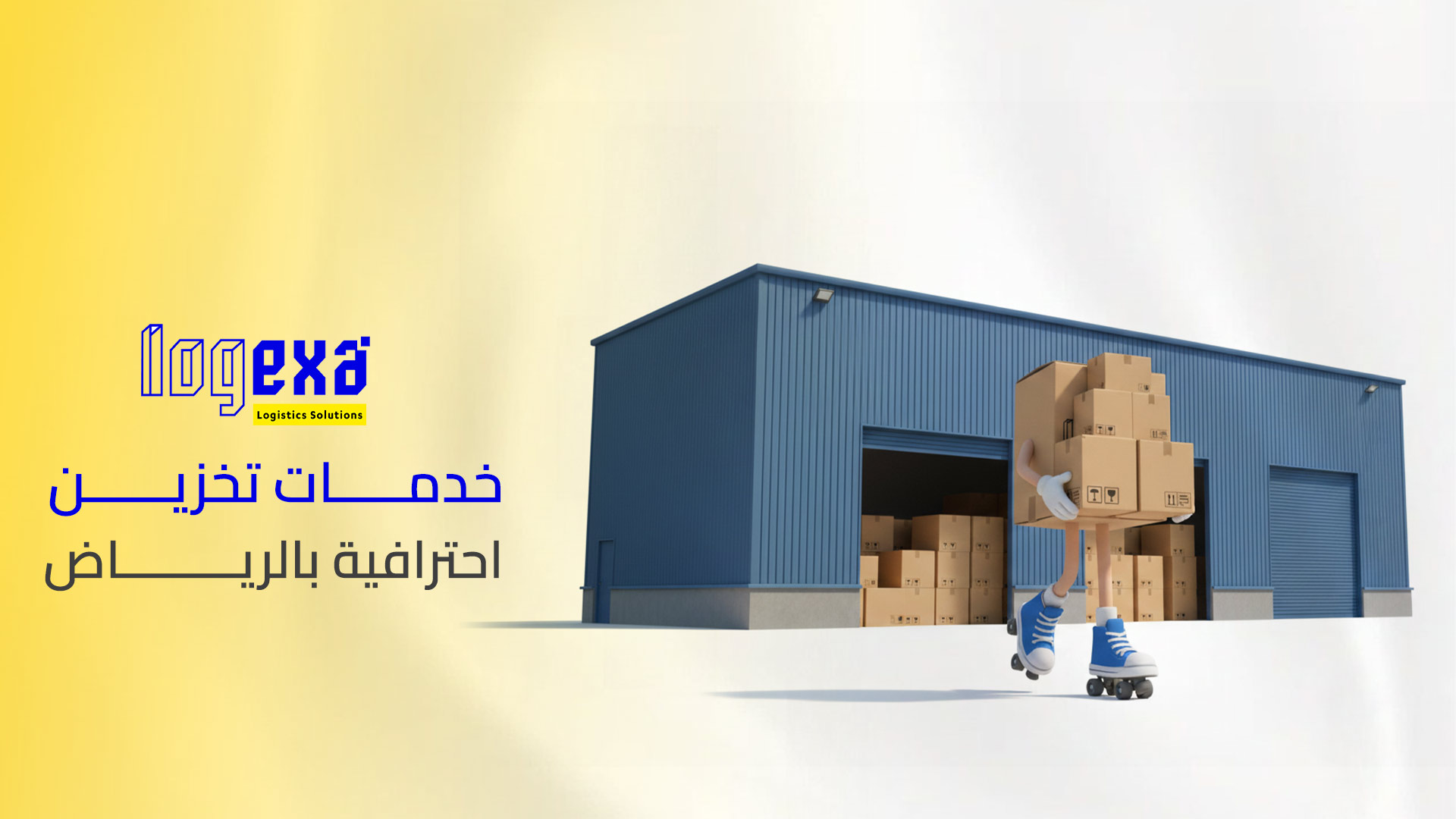 خدمات تخزين احترافية بالرياض